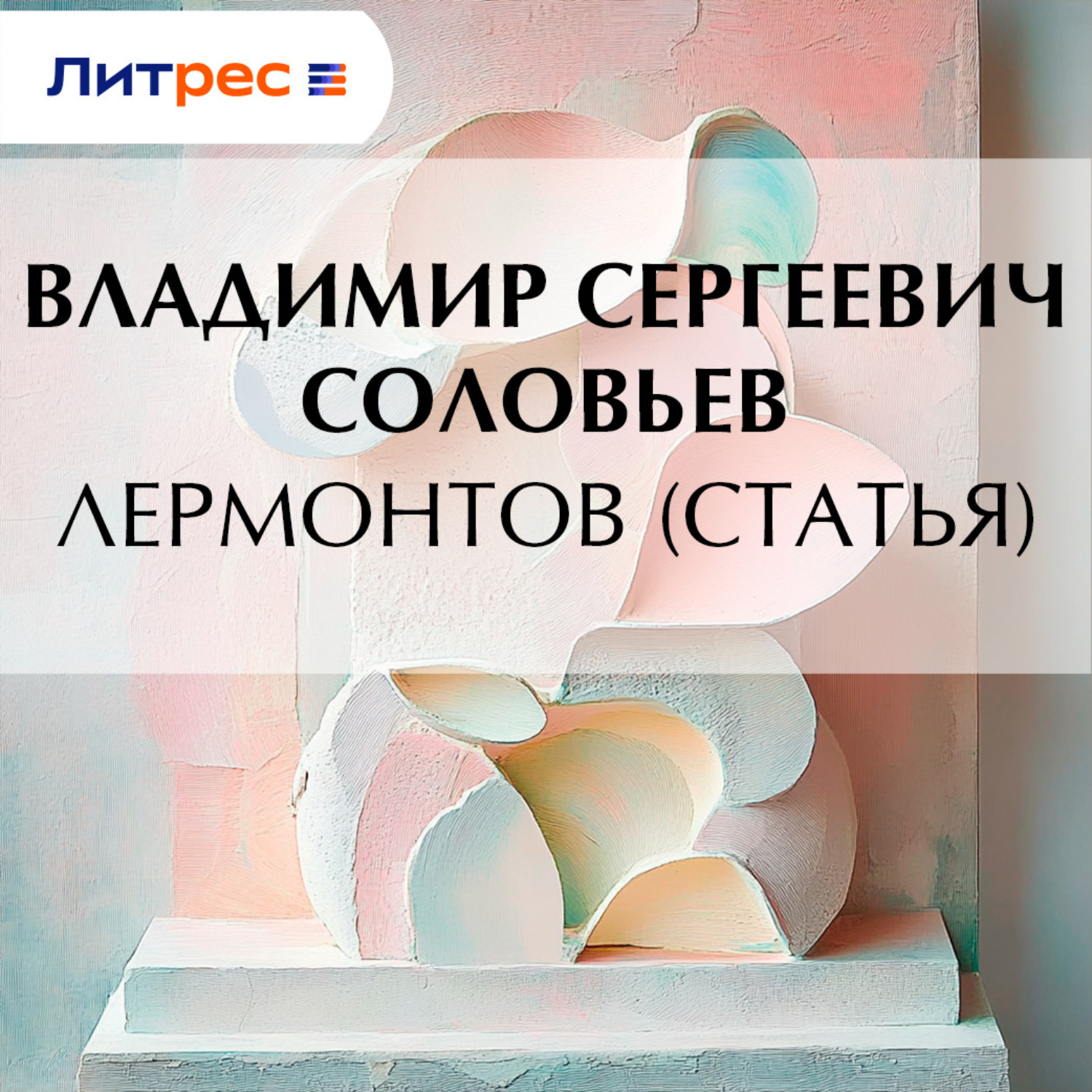 Обложка книги «Лермонтов (статья)»
