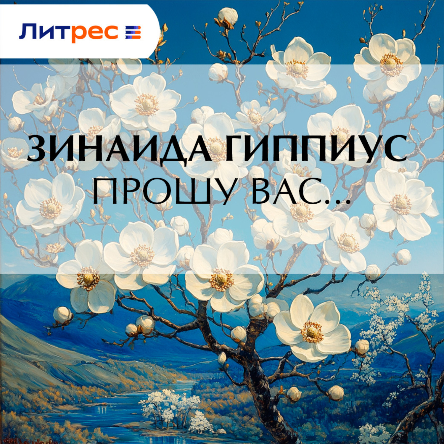 Обложка книги «Прошу вас…»