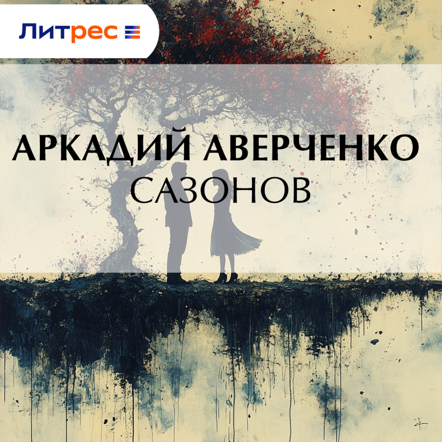 Обложка книги «Сазонов»