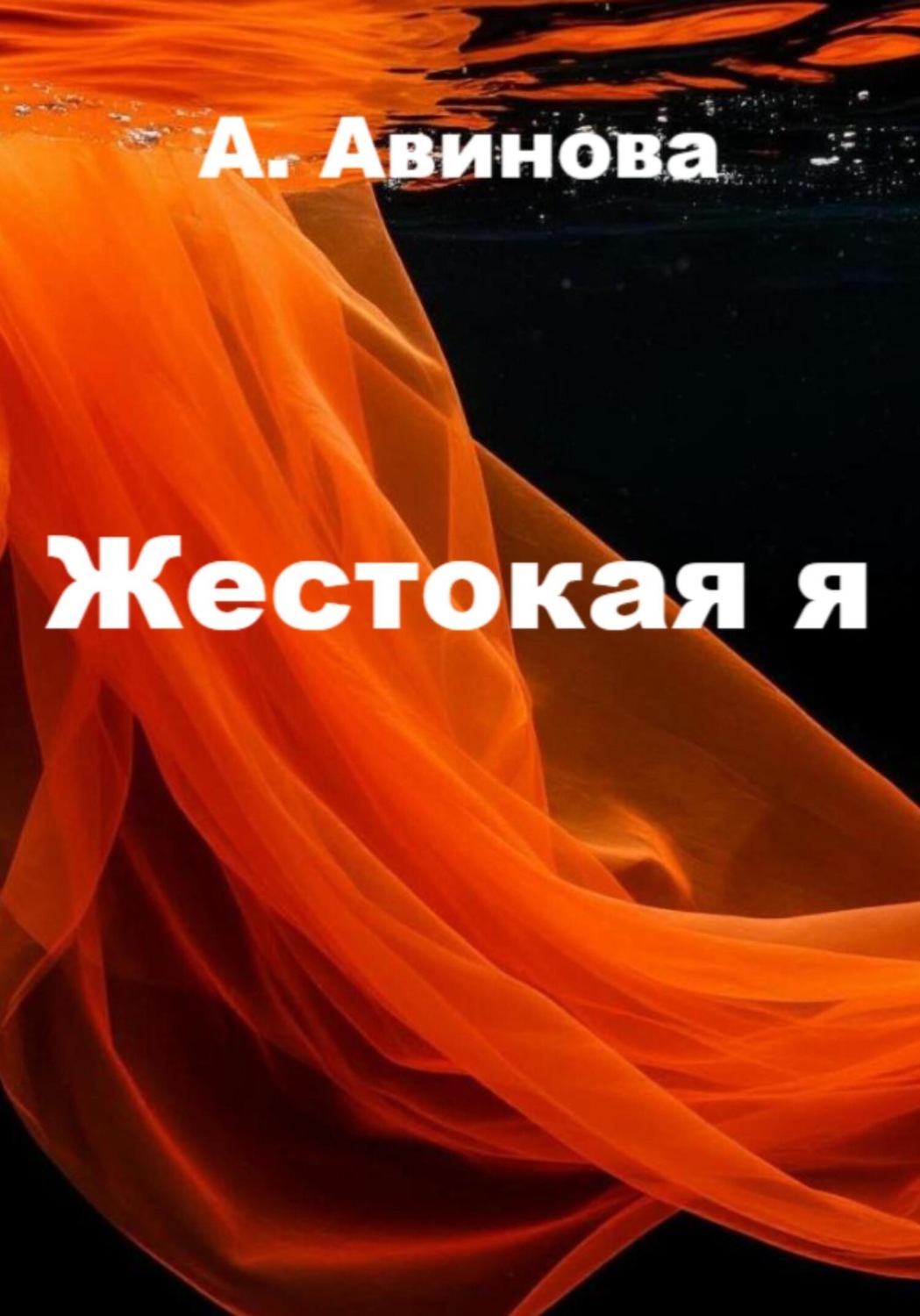 Обложка книги «Жестокая я»