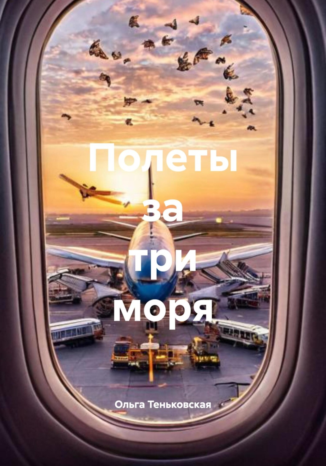 Обложка книги «Полеты за три моря»