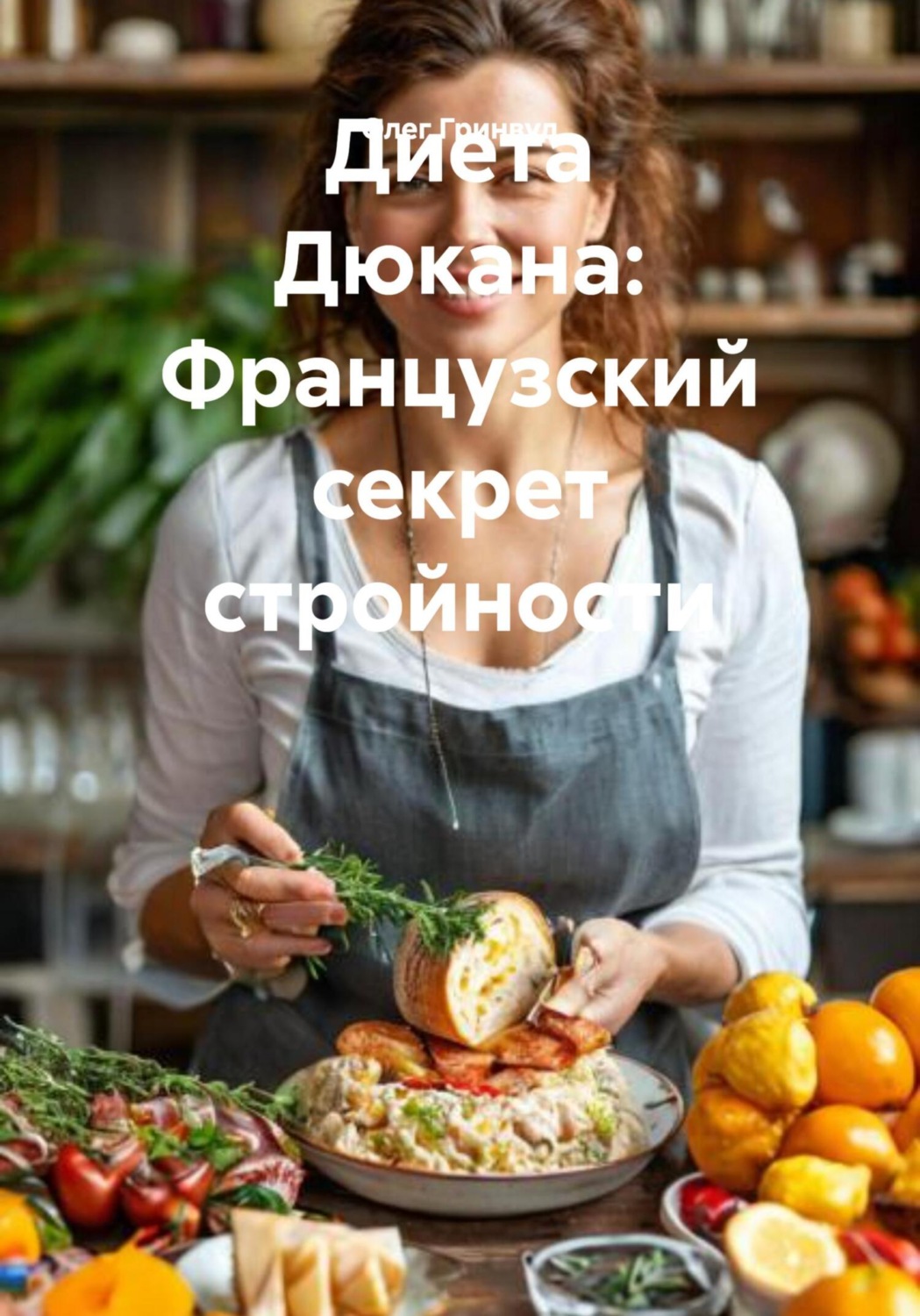 Обложка книги «Диета Дюкана: Французский секрет стройности»