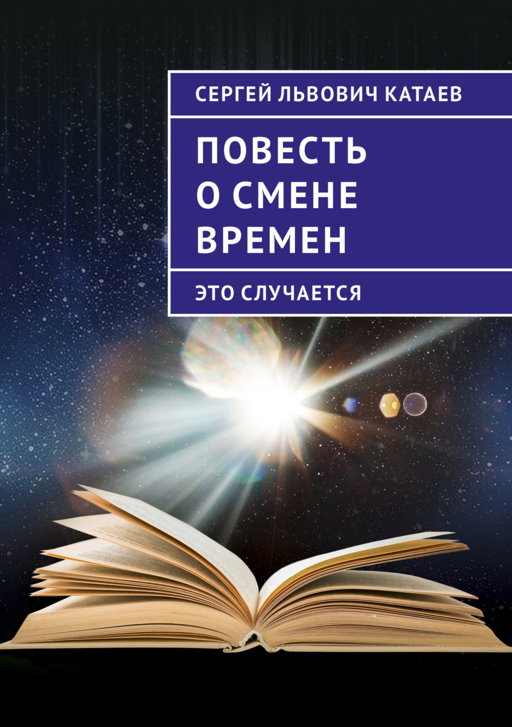 Обложка книги «Повесть о смене времен (это случается)»