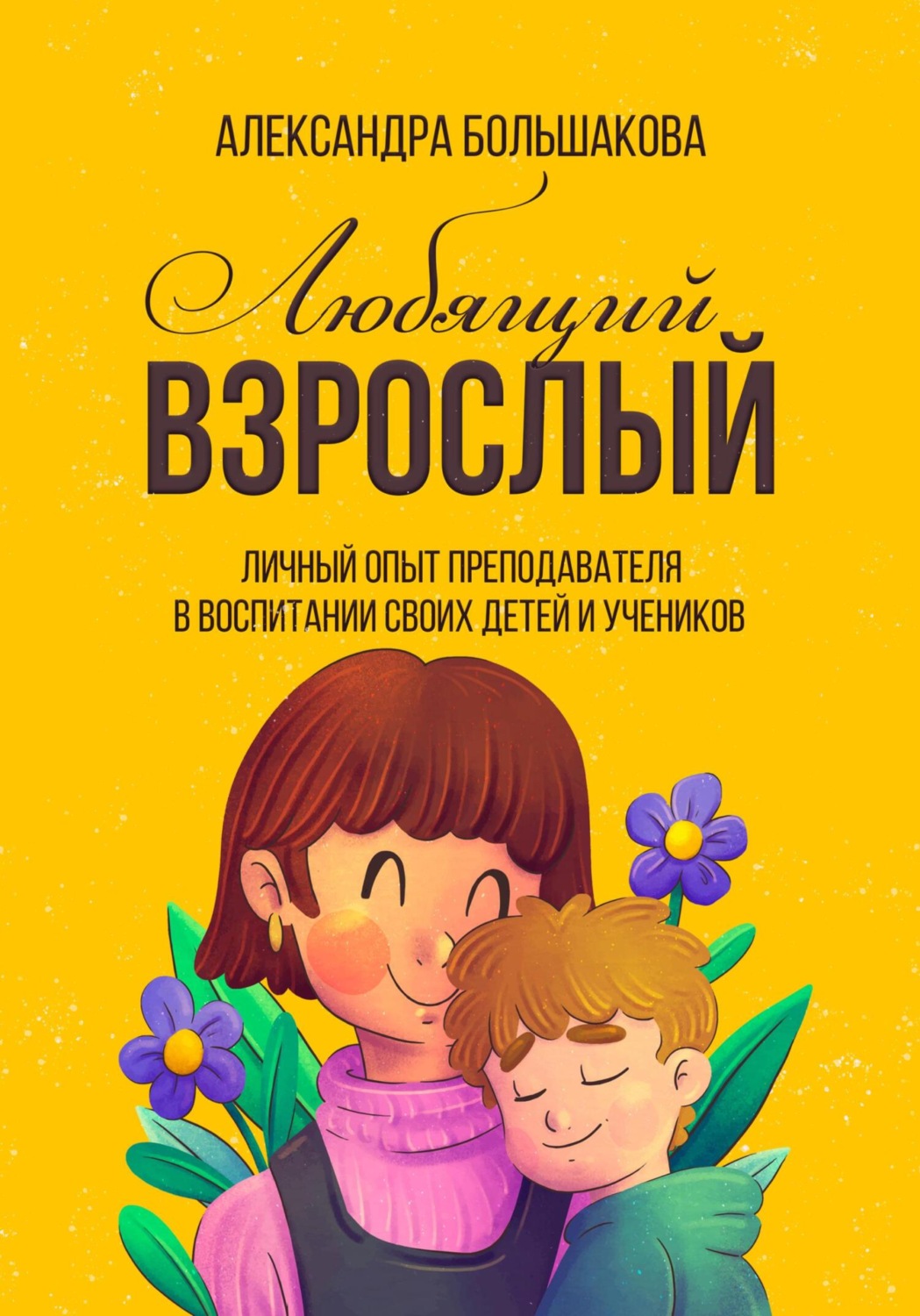 Обложка книги «Любящий взрослый»