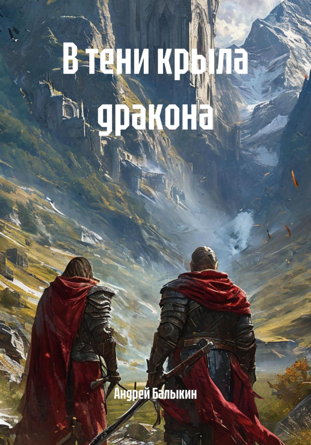 Обложка книги «В тени крыла дракона»