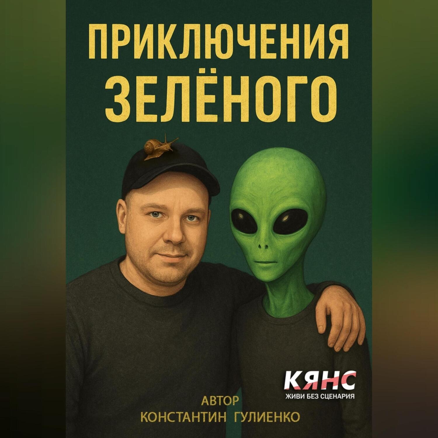 Обложка книги «Приключения Зелёного»