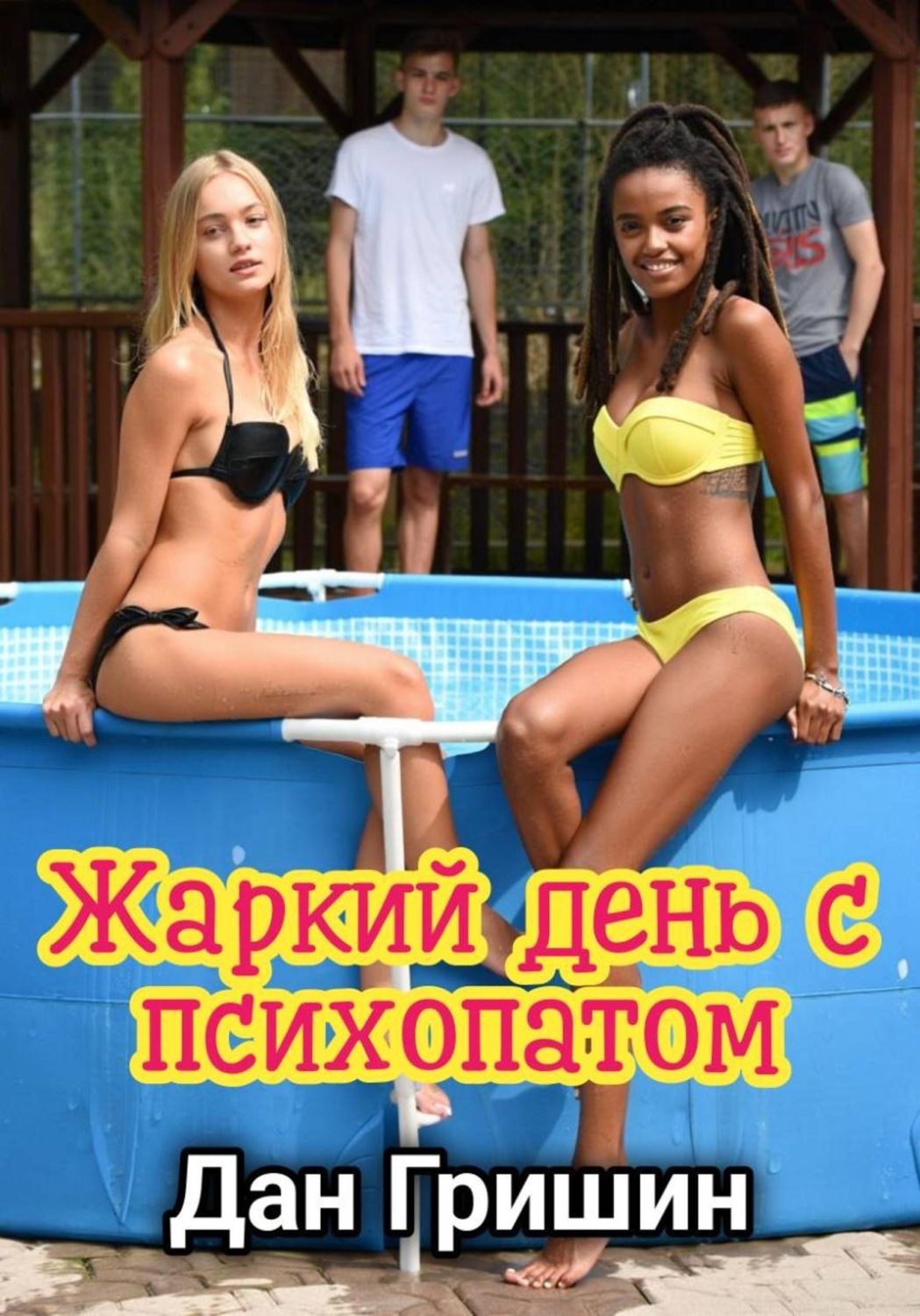 Обложка книги «Жаркий день с психопатом»