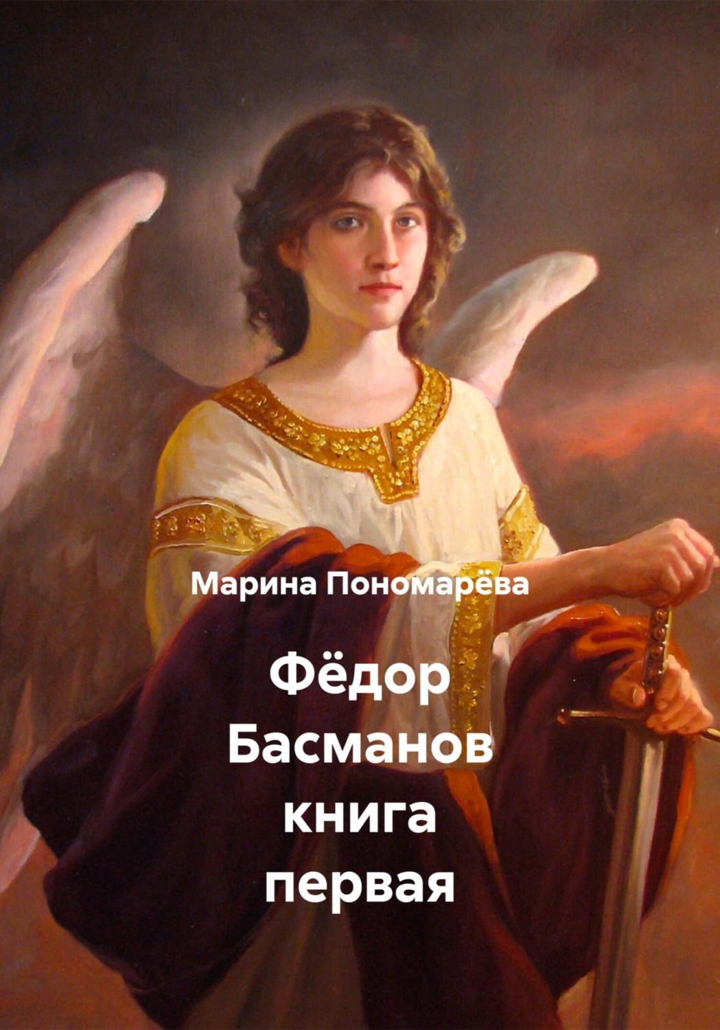 Обложка книги «Фёдор Басманов книга первая»