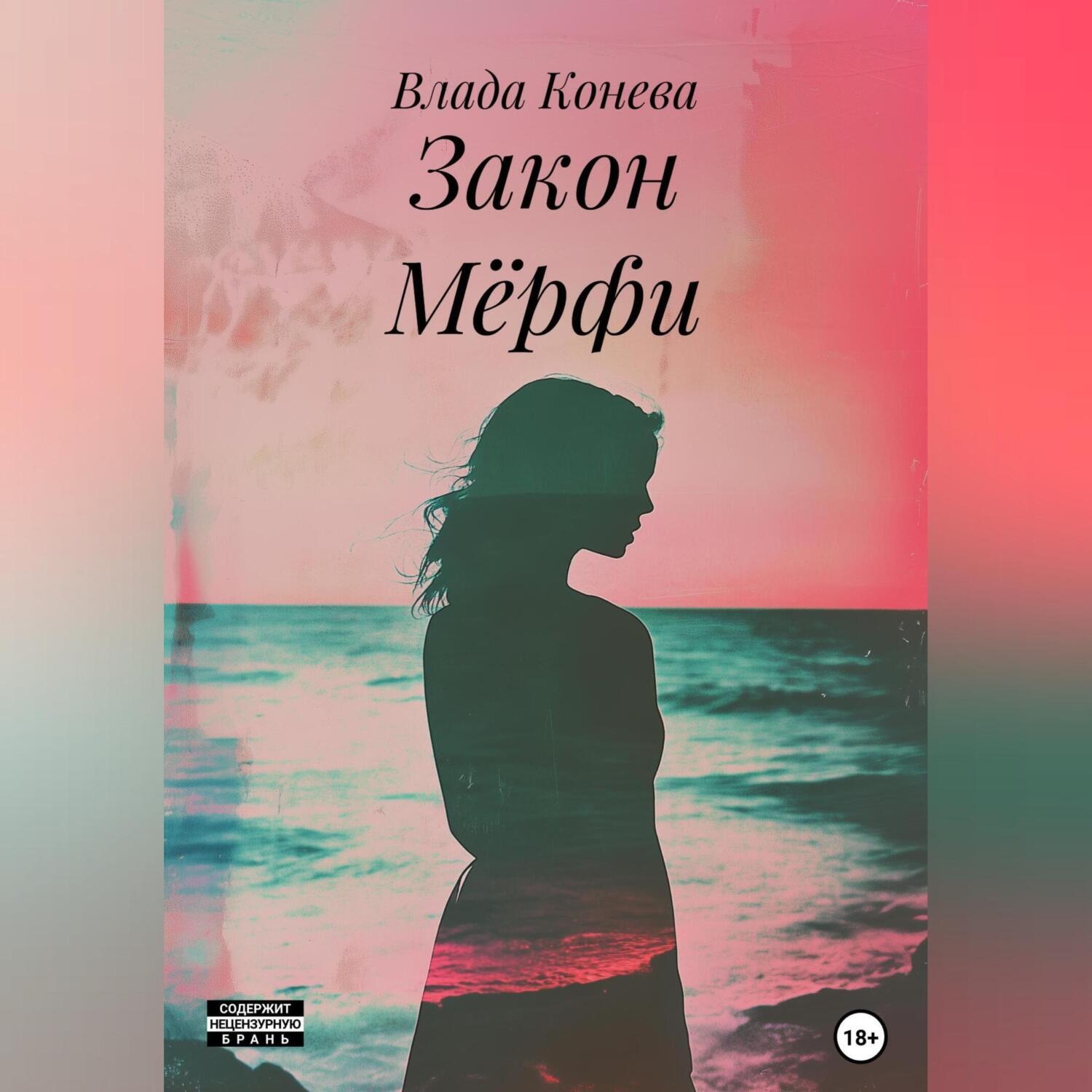 Обложка книги «Закон Мёрфи»