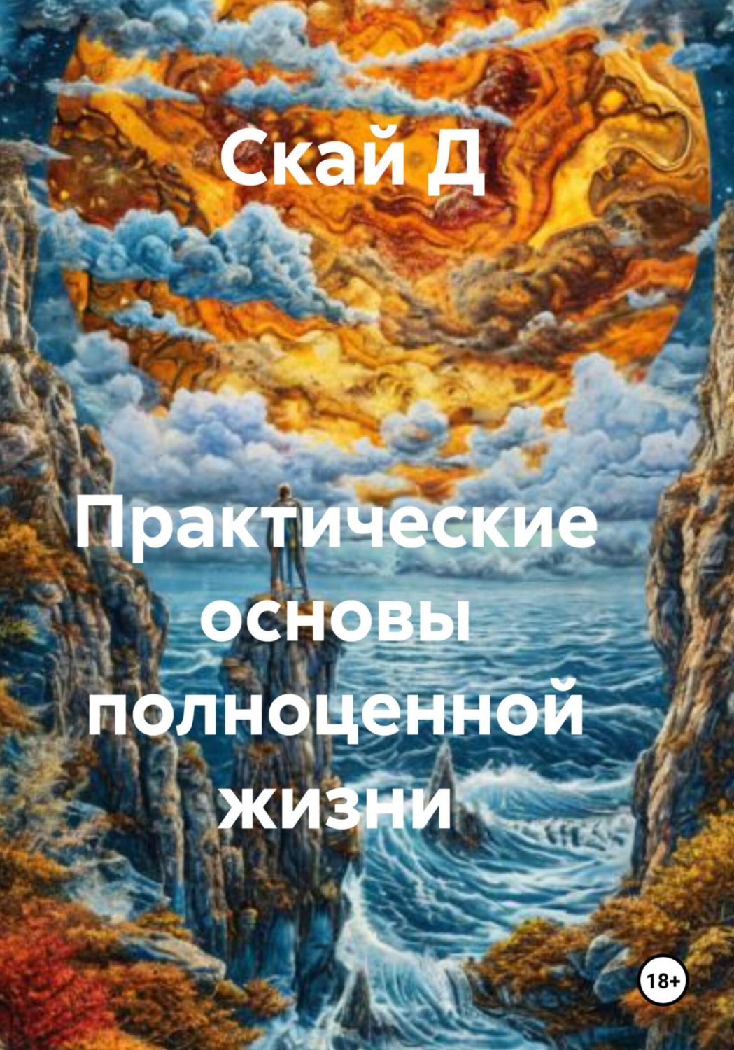 Обложка книги «Практические основы полноценной жизни»