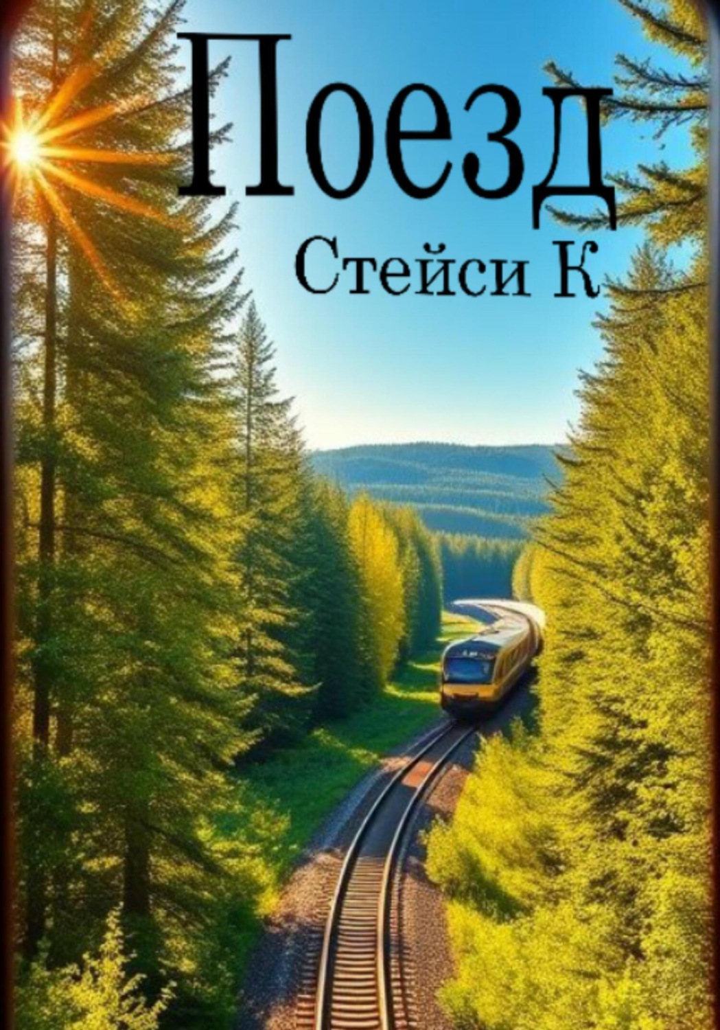 Обложка книги «Поезд»