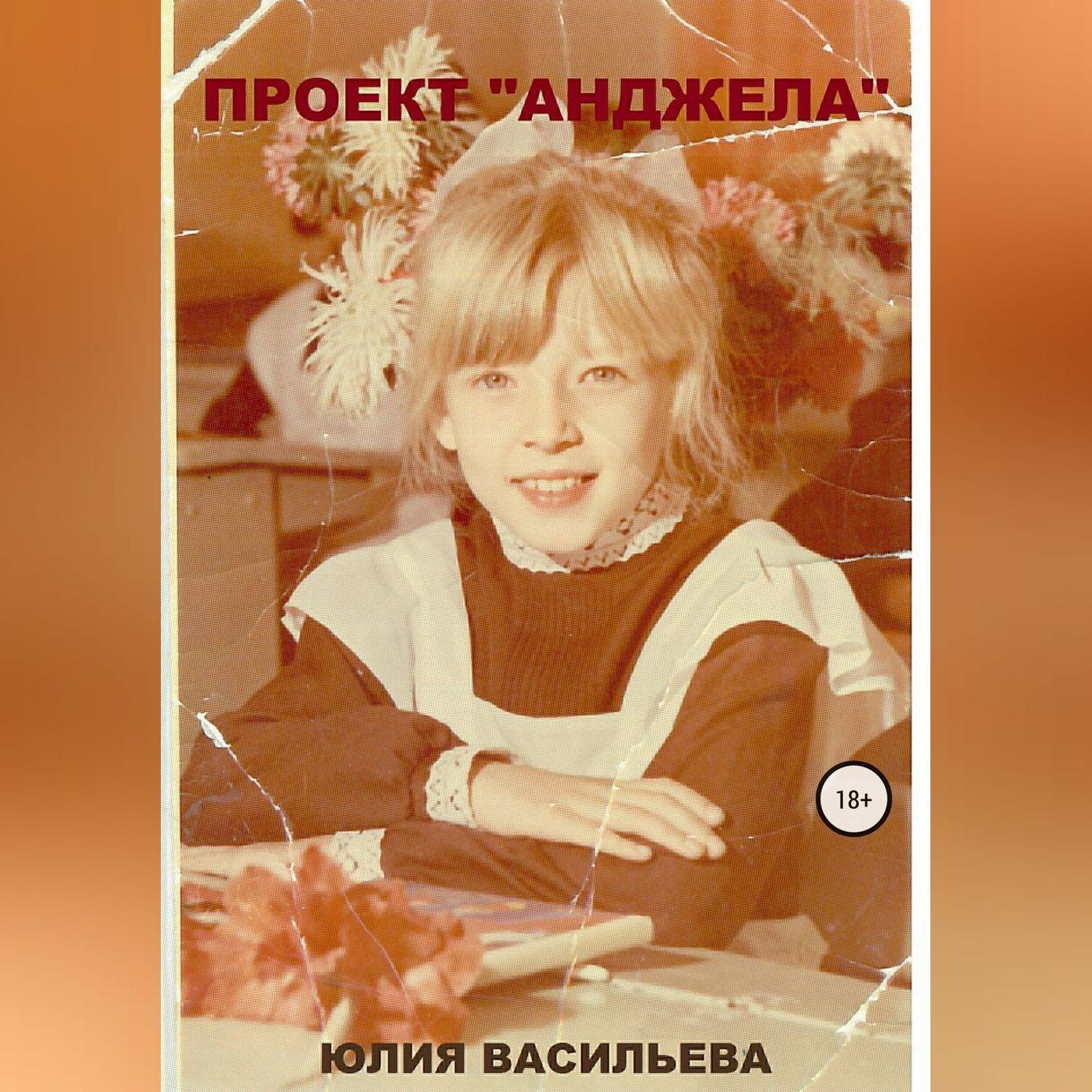 Обложка книги «Проект «Анджела»»