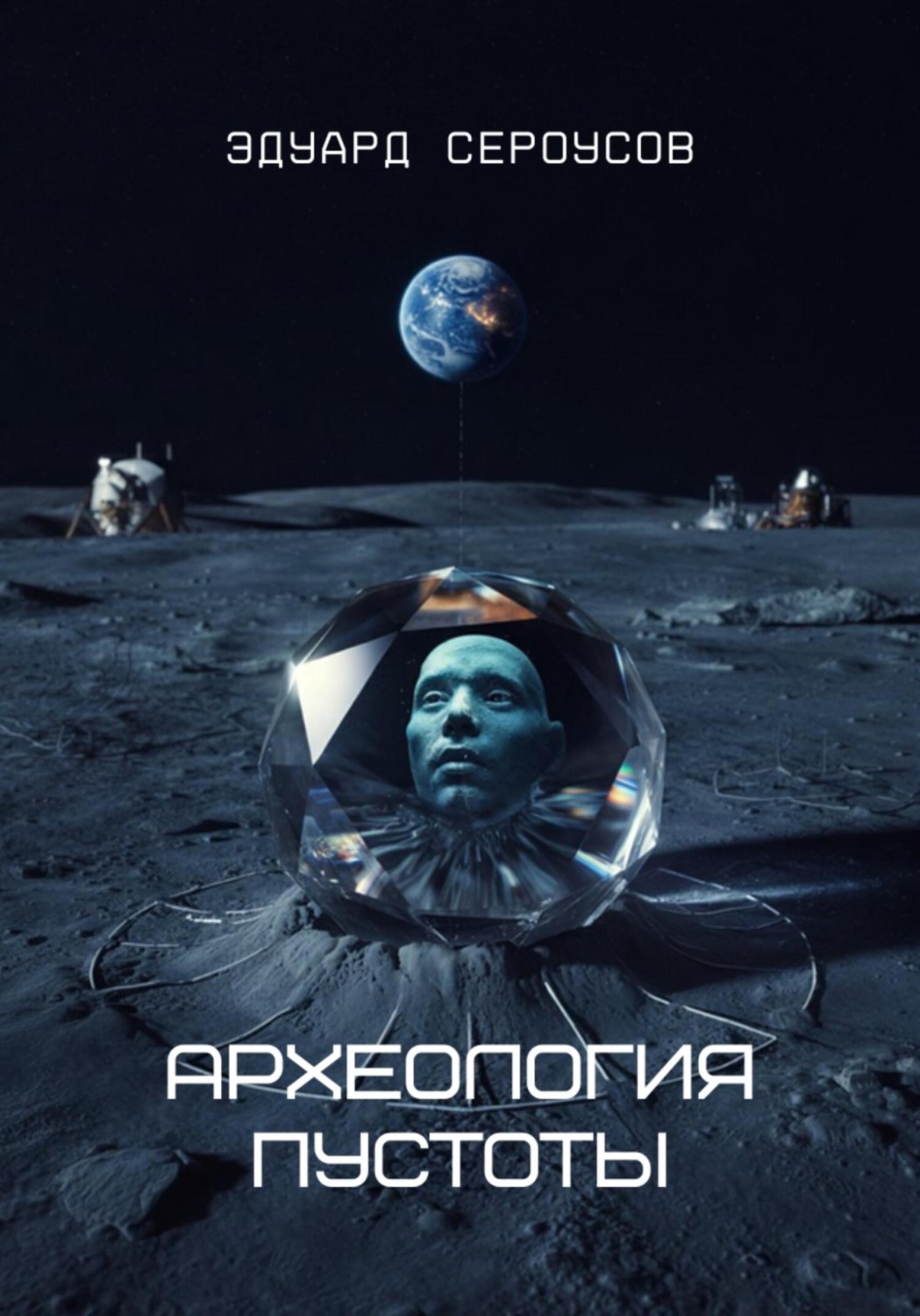 Обложка книги «Археология пустоты»