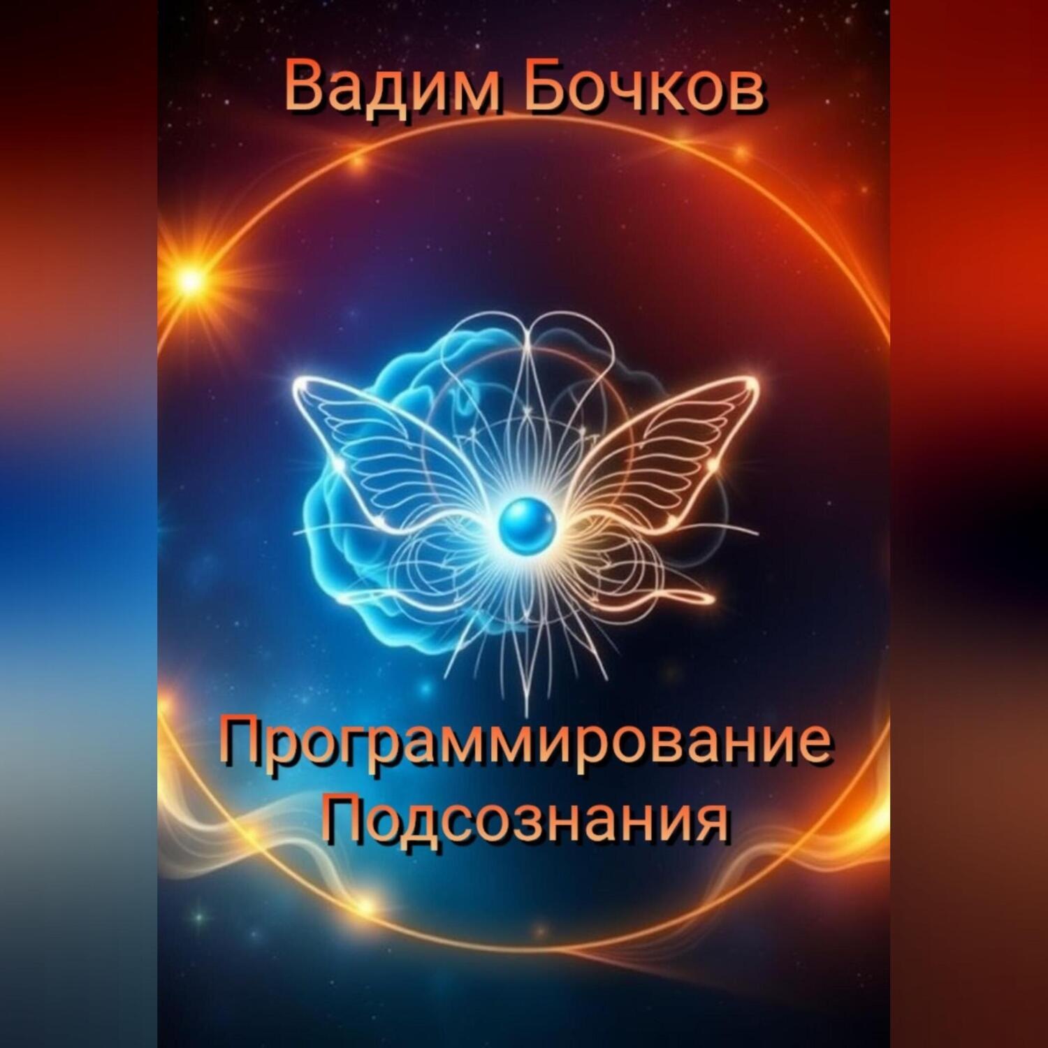 Обложка книги «Программирование подсознания: Ключ к Вашему Безграничному Потенциалу»