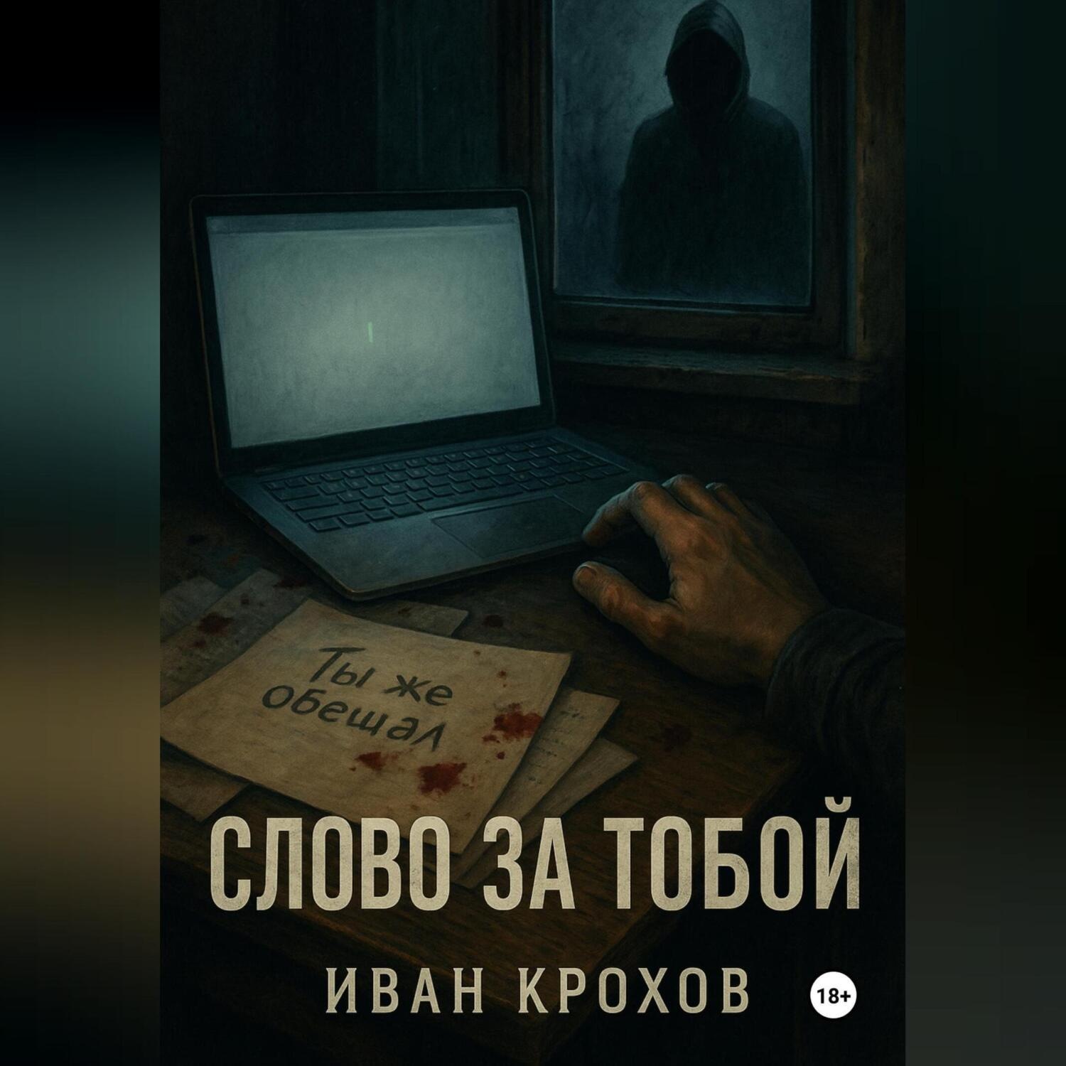 Обложка книги «Слово за тобой»