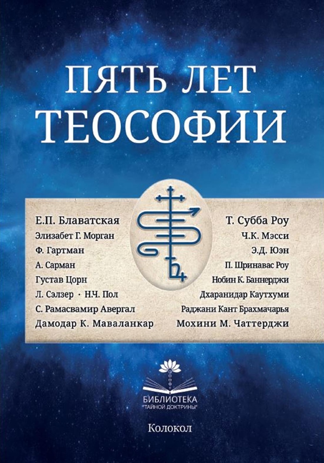 Обложка книги «Пять лет теософии»