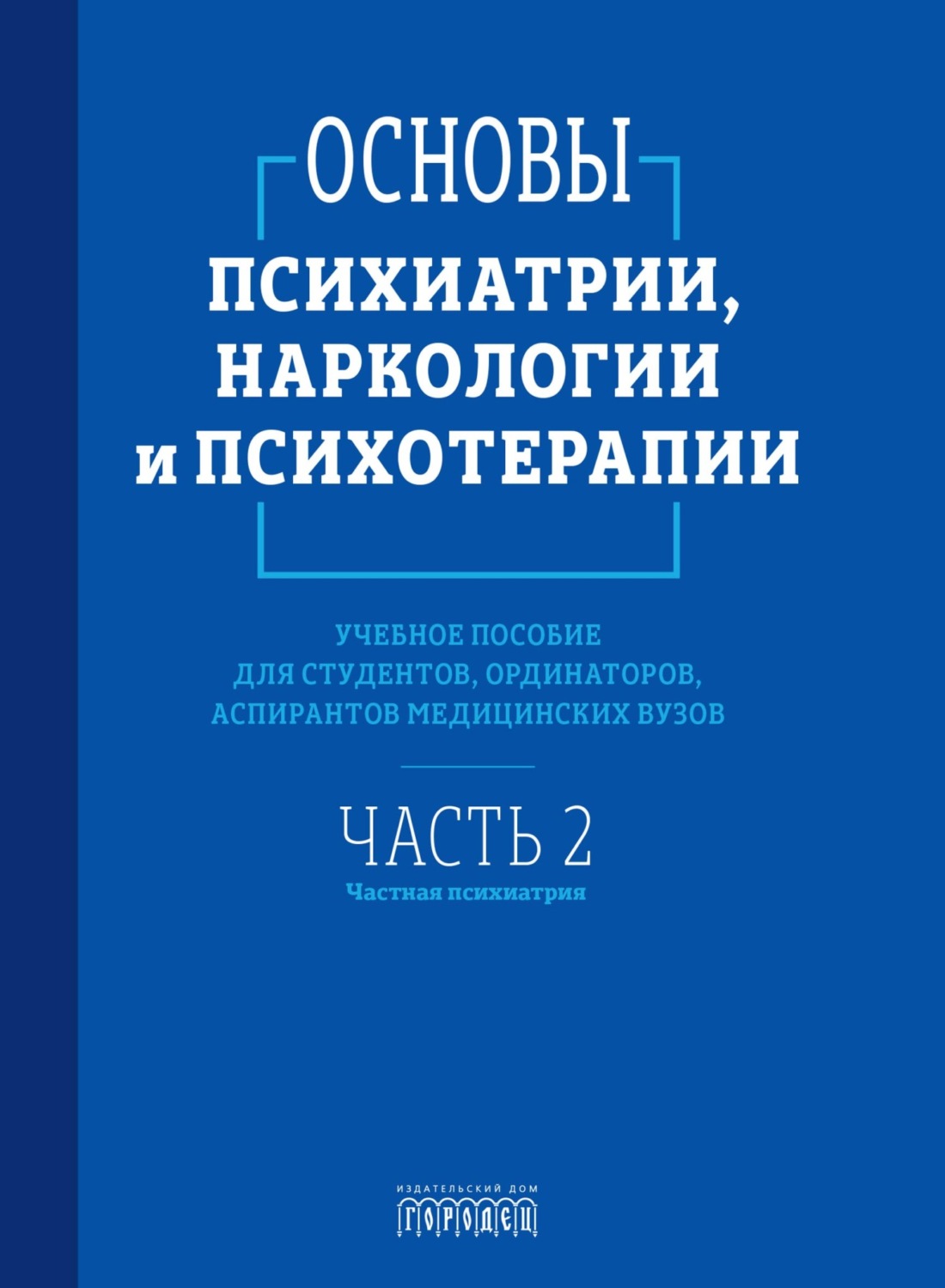 Обложка книги «Основы психиатрии, наркологии и психотерапии. Часть 2. Частная психиатрия»