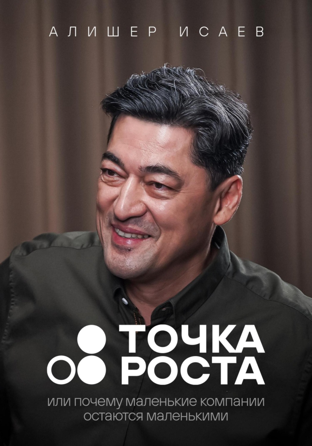 Обложка книги «Точка роста. Или почему маленькие компании остаются маленькими»