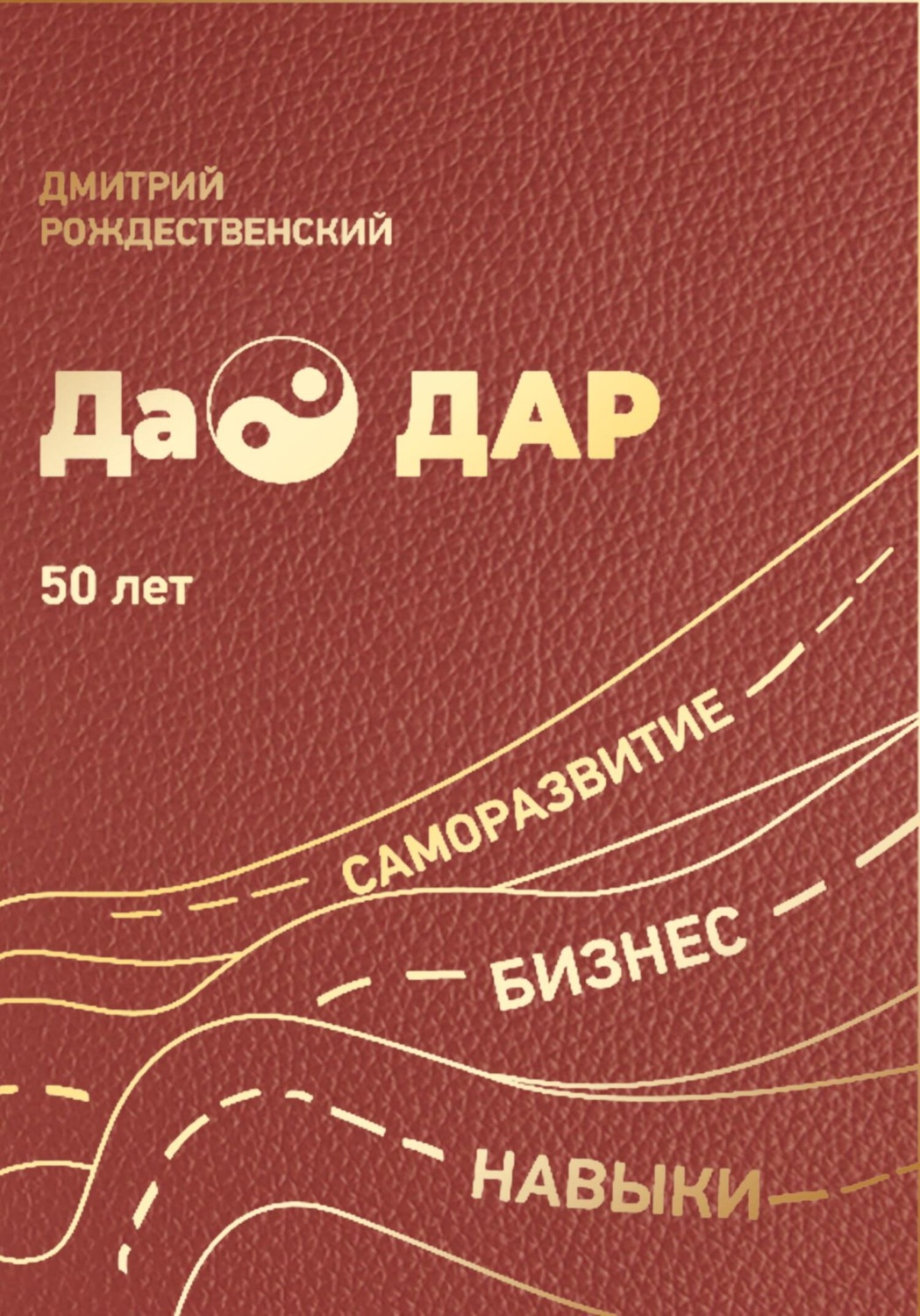 Обложка книги «ДаоДАР»