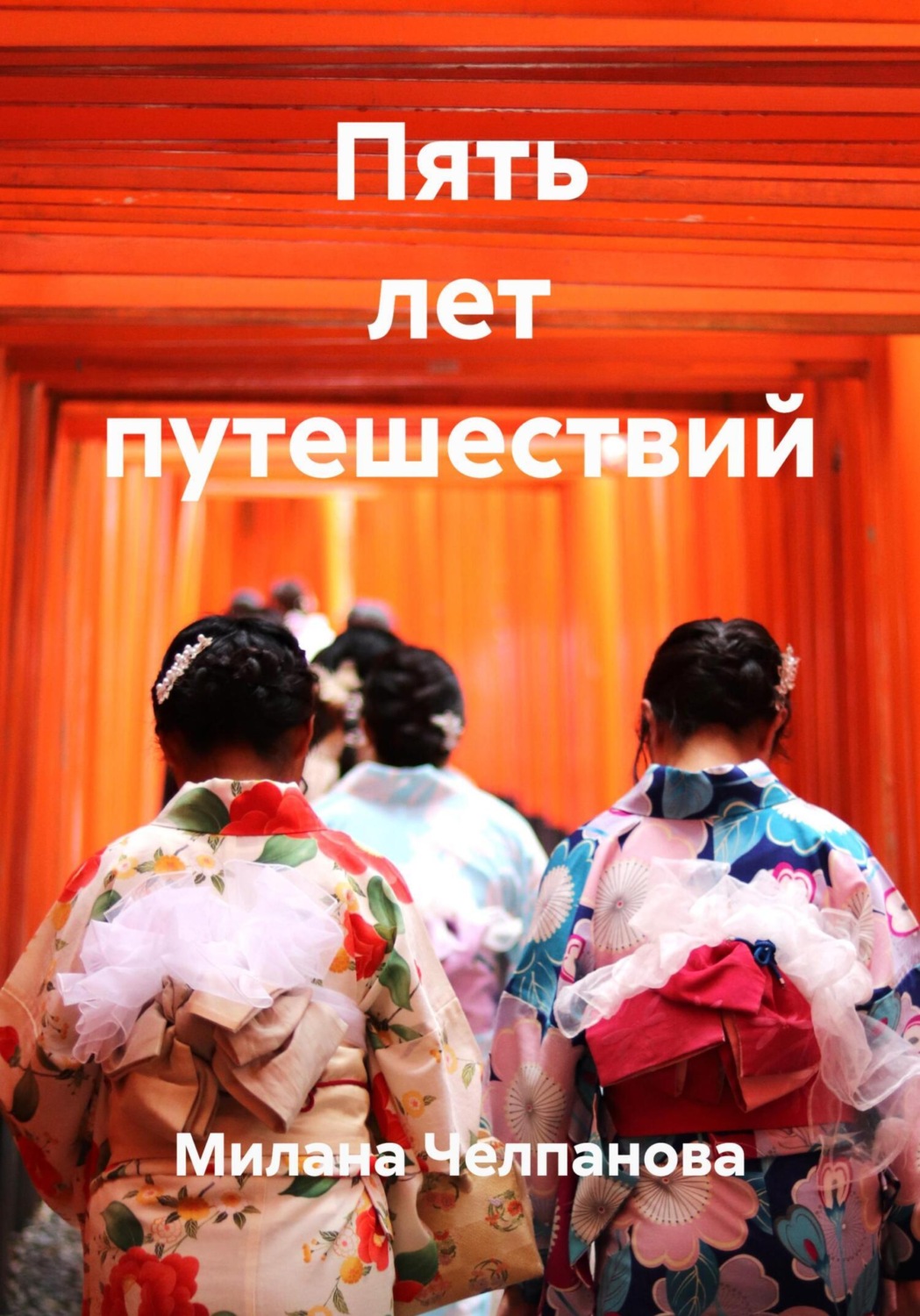 Обложка книги «Пять лет путешествий»