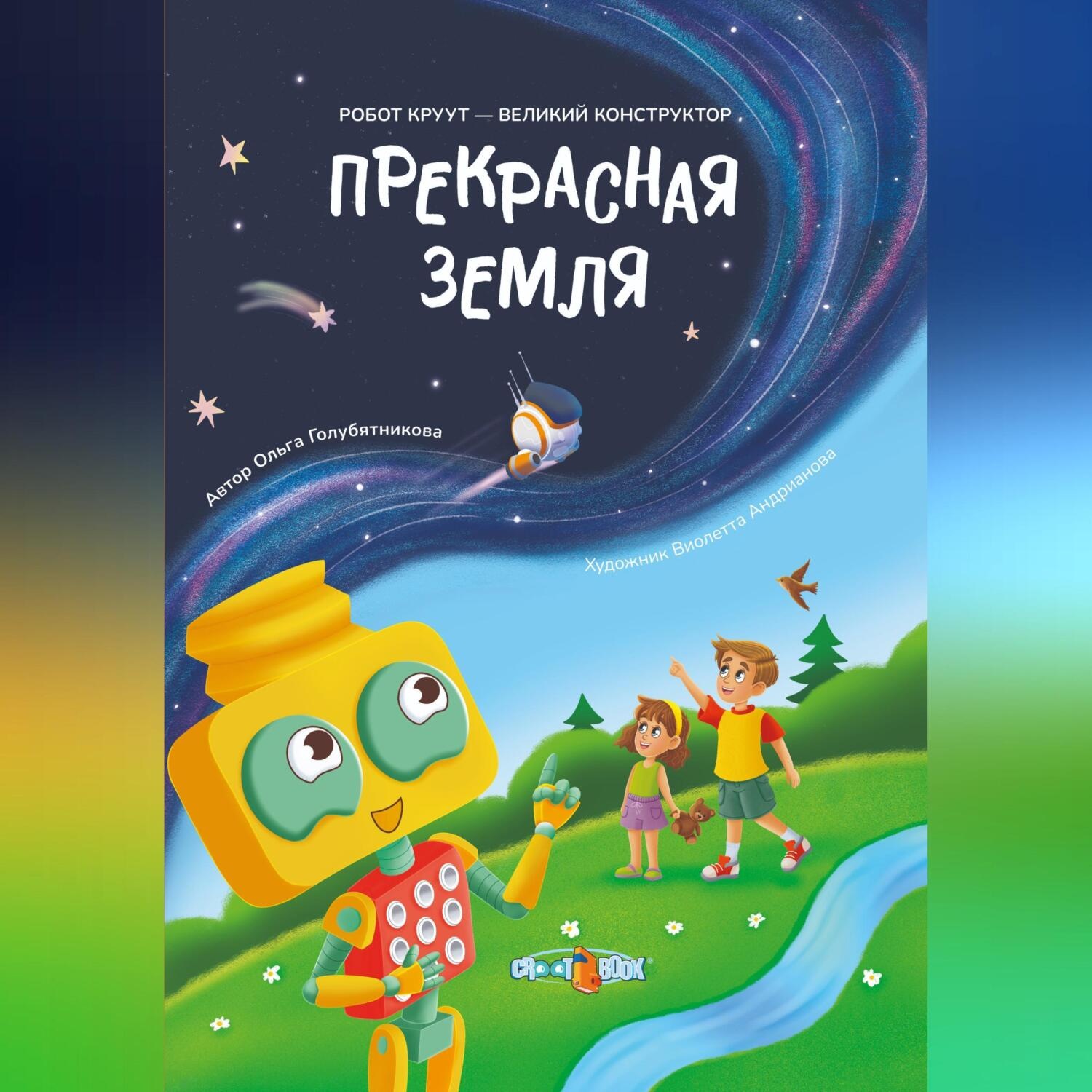 Обложка книги «Прекрасная Земля»