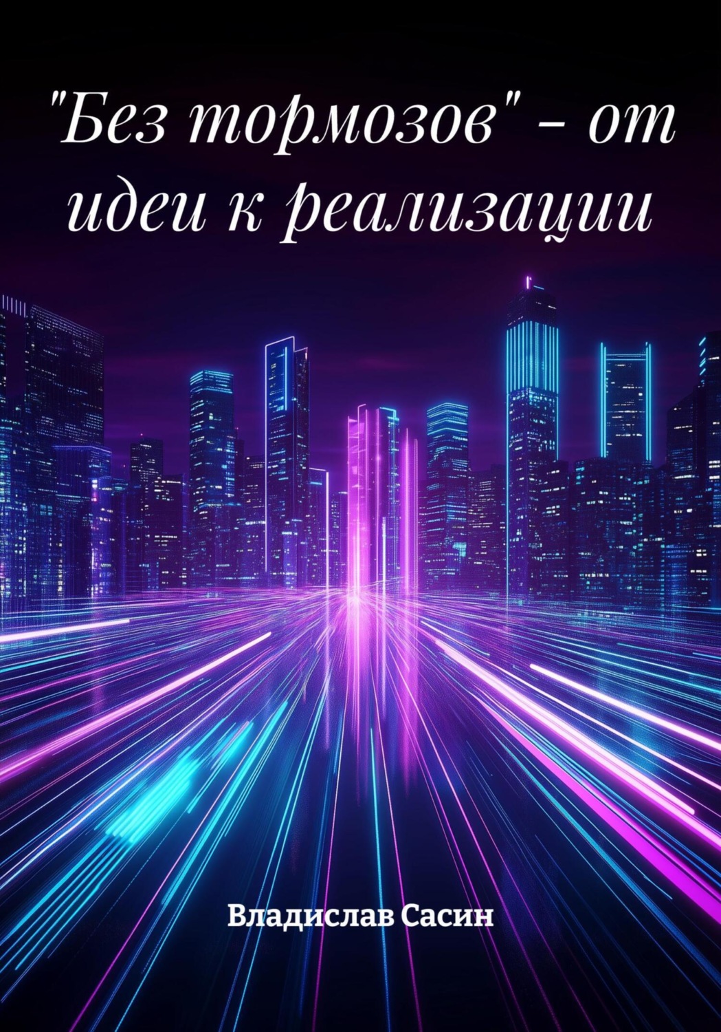 Обложка книги ««Без тормозов» – от идеи к реализации»