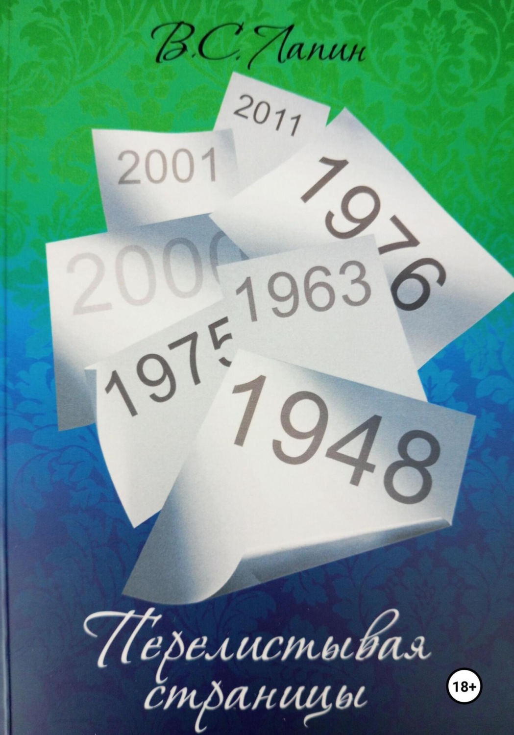 Обложка книги «Перелистывая страницы»