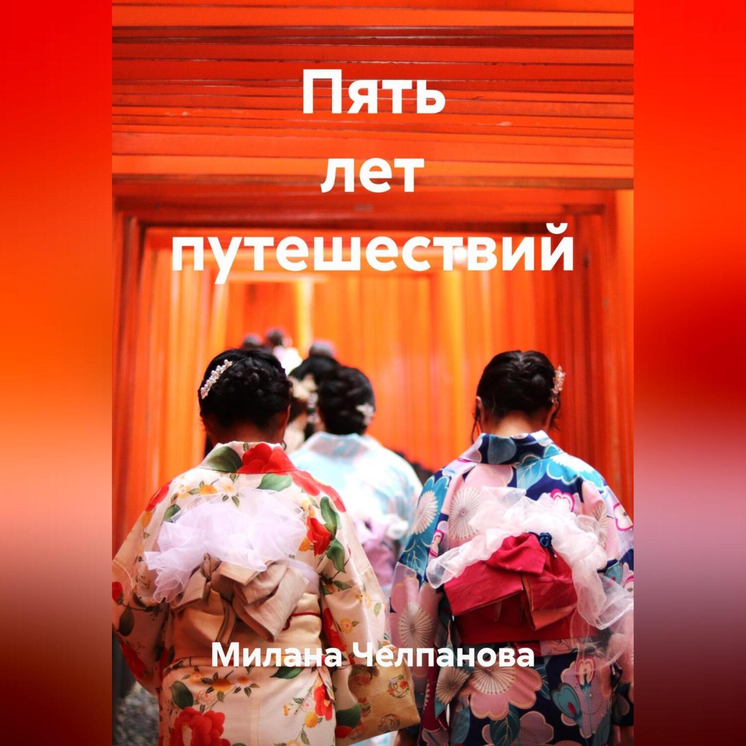 Обложка книги «Пять лет путешествий»