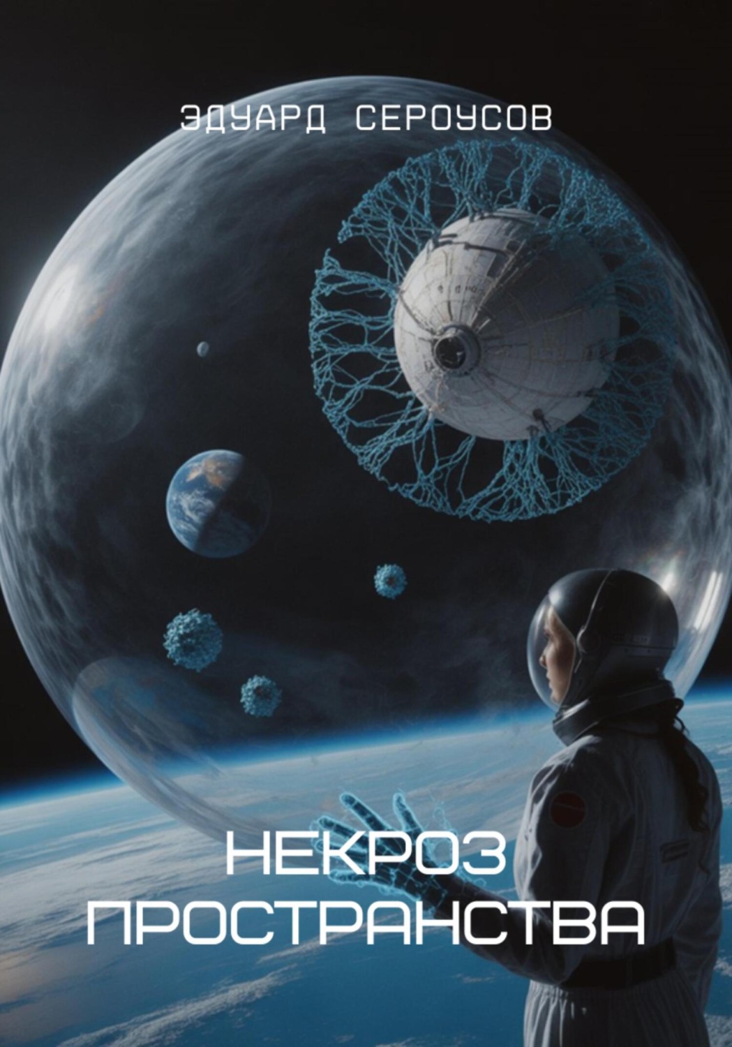 Обложка книги «Некроз пространства»