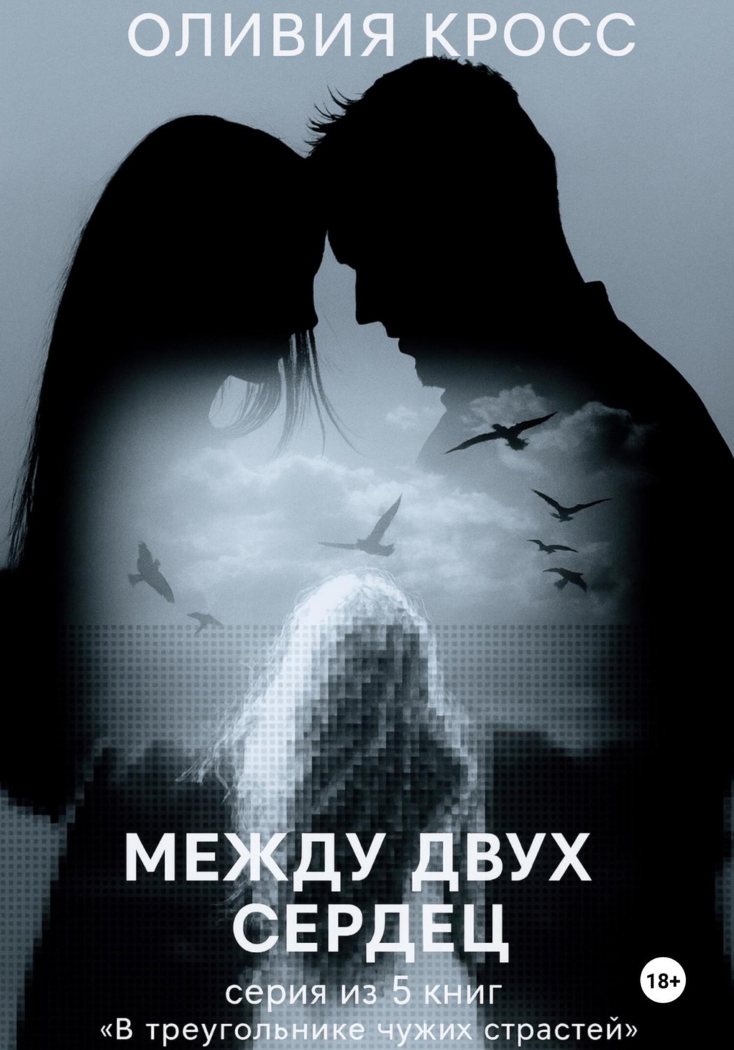 Обложка книги «Между двух сердец»