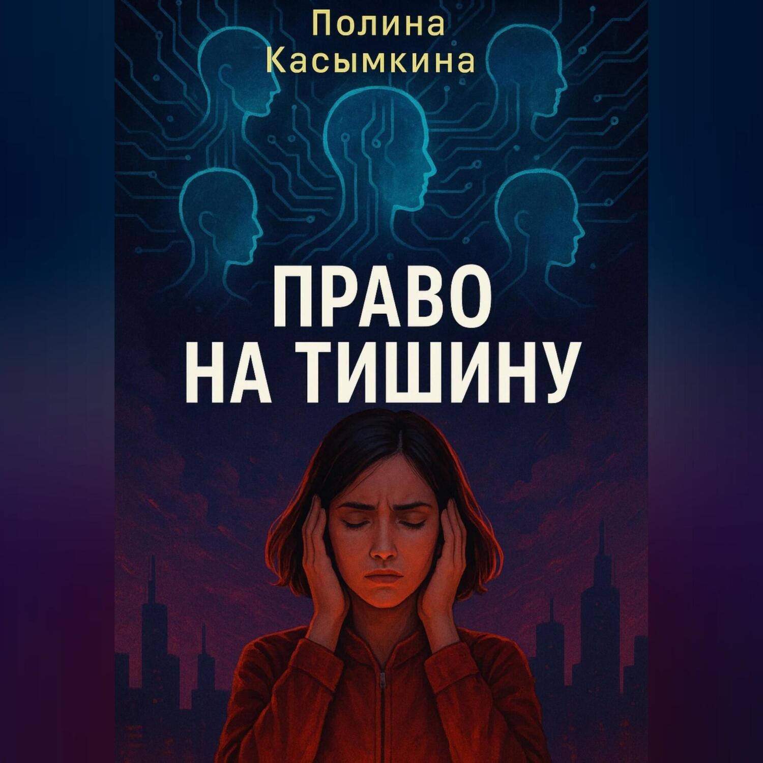 Обложка книги «Право на тишину»