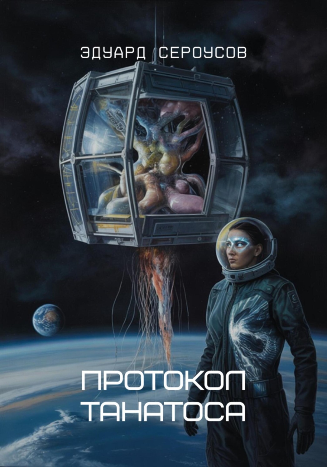 Обложка книги «Протокол Танатоса»