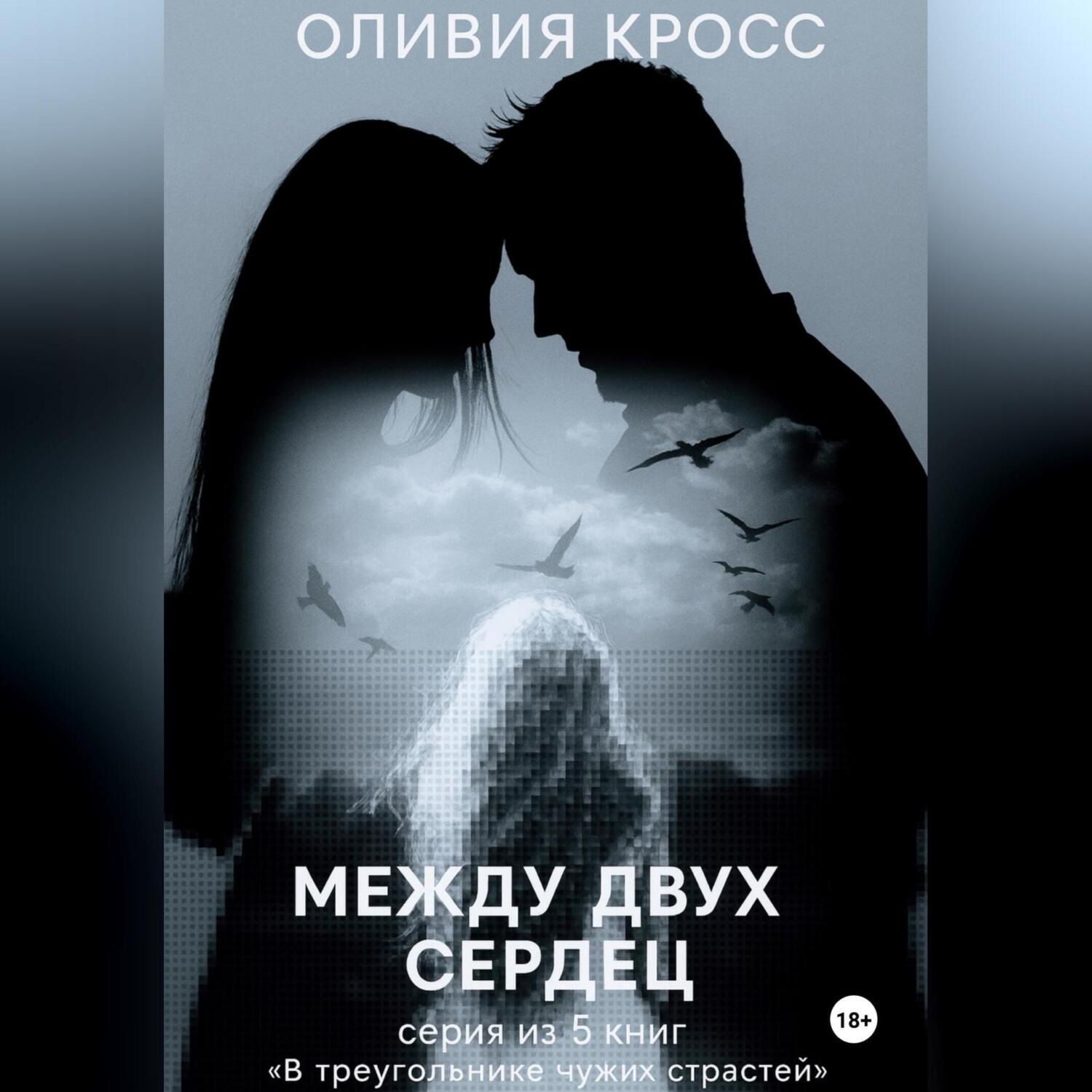 Обложка книги «Между двух сердец»