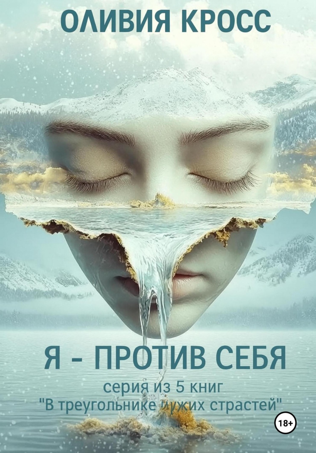 Обложка книги «Я – против себя»