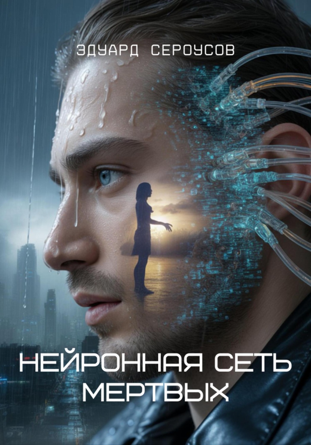 Обложка книги «Нейронная сеть мертвых»