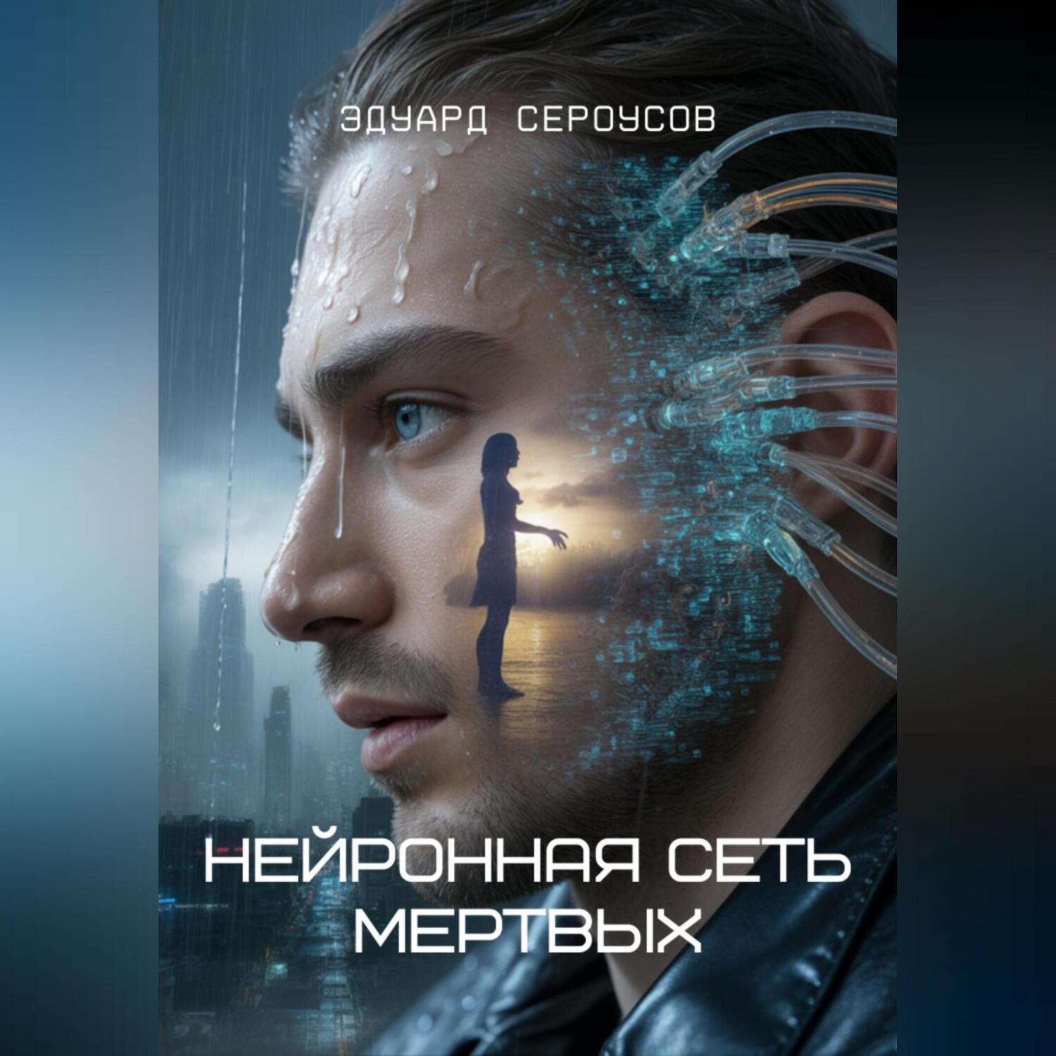 Обложка книги «Нейронная сеть мертвых»