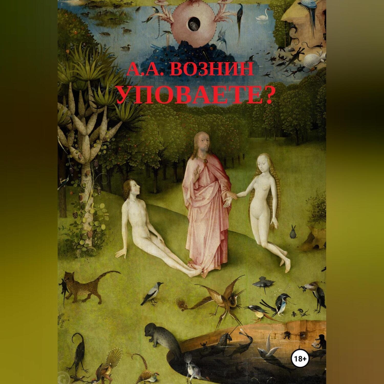 Обложка книги «Уповаете?»