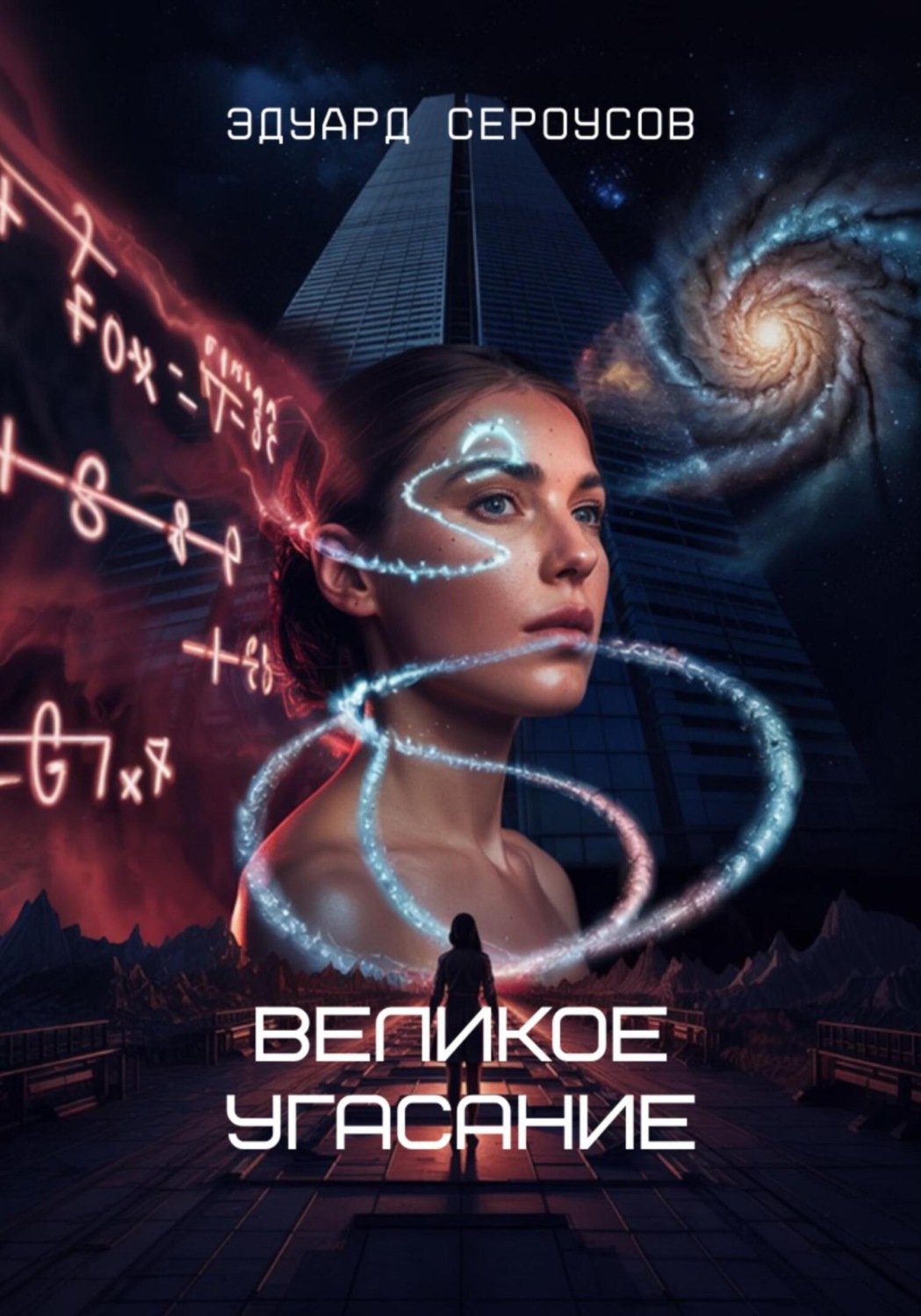 Обложка книги «Великое угасание»