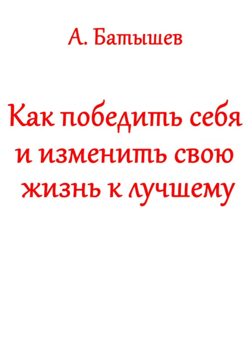 Обложка книги «Как победить себя и изменить свою жизнь к лучшему»