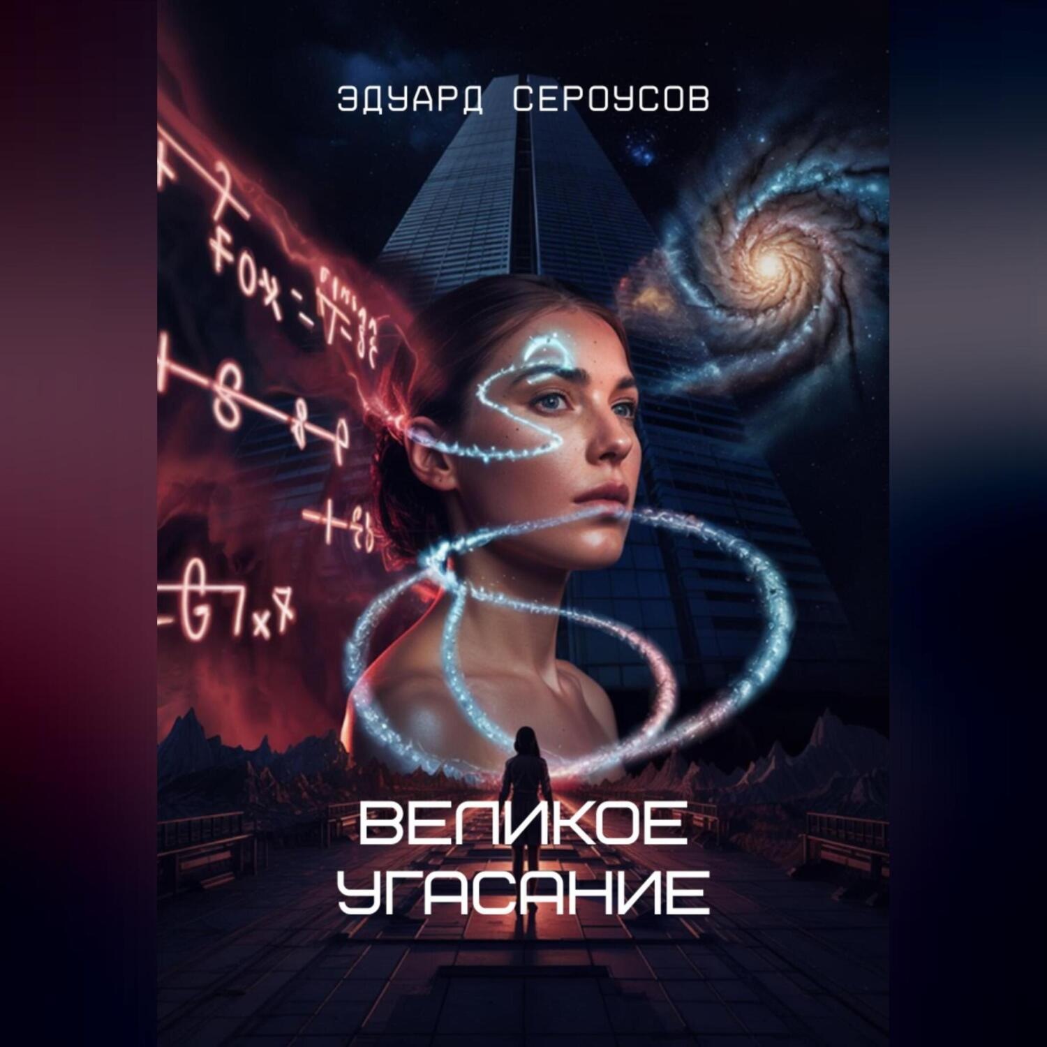 Обложка книги «Великое угасание»