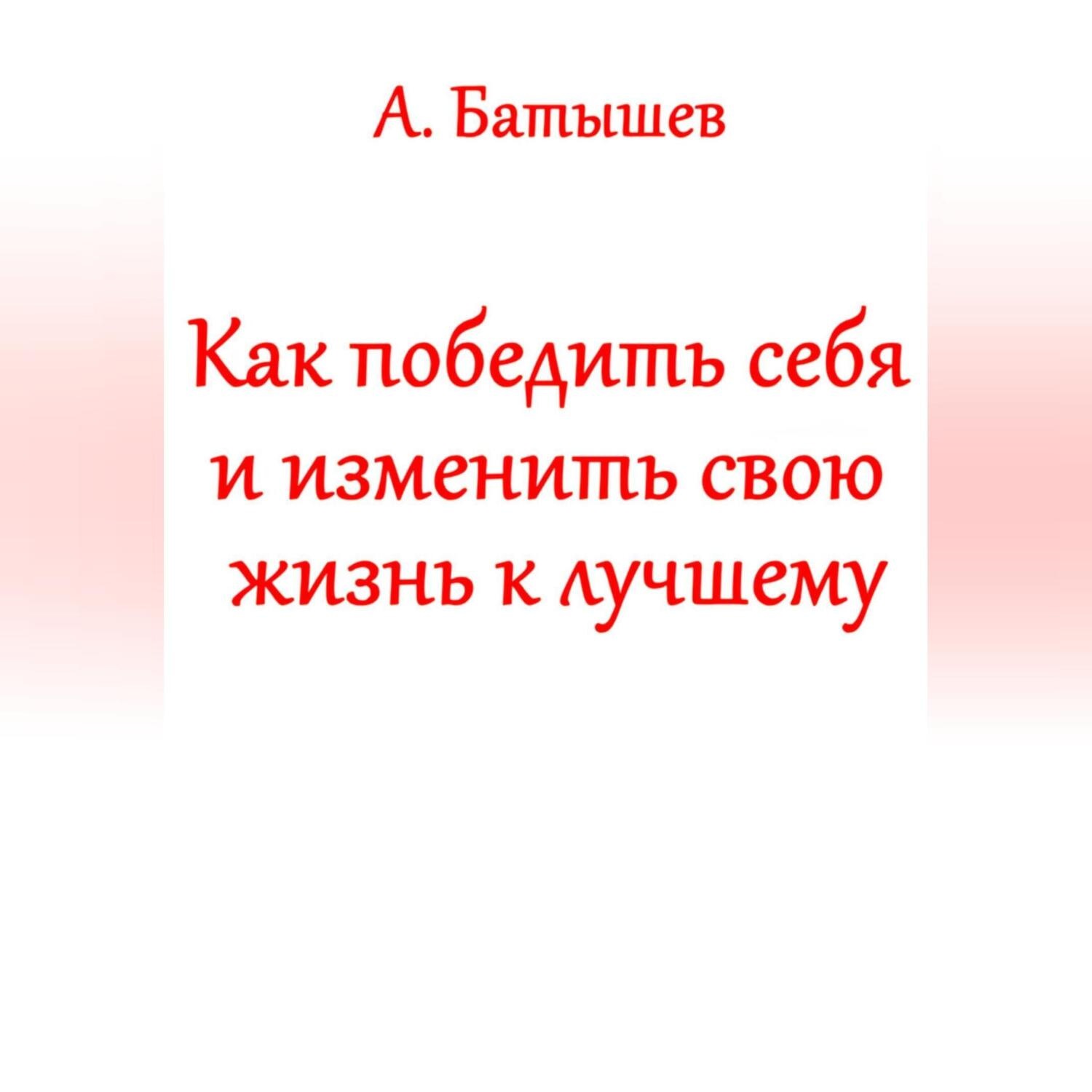Обложка книги «Как победить себя и изменить свою жизнь к лучшему»