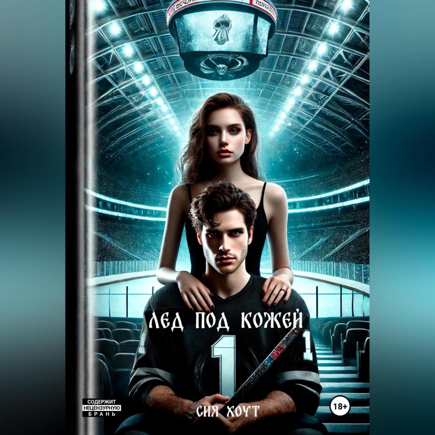 Обложка книги «Лед под кожей»