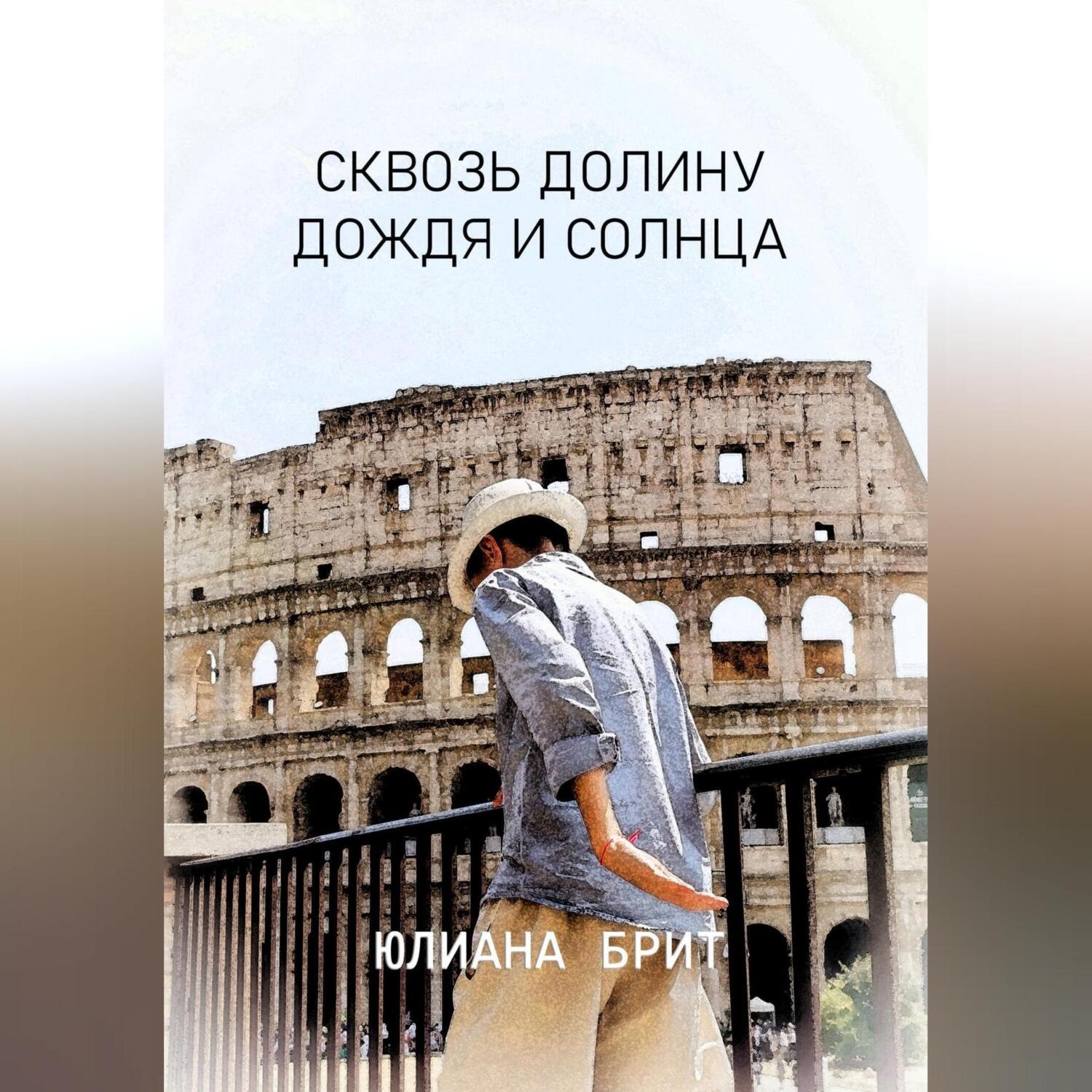 Обложка книги «Сквозь долину дождя и солнца»