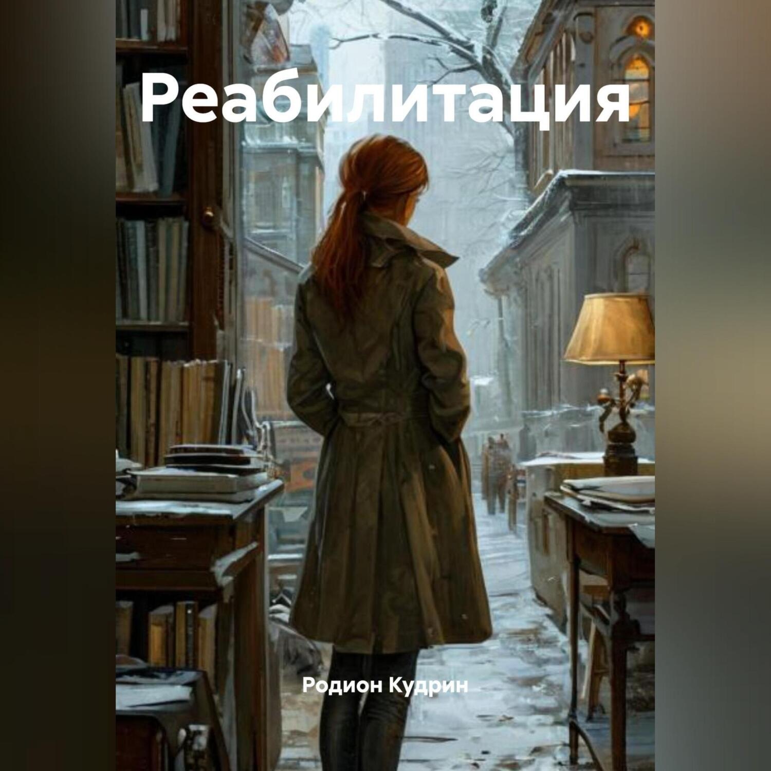 Обложка книги «Реабилитация»
