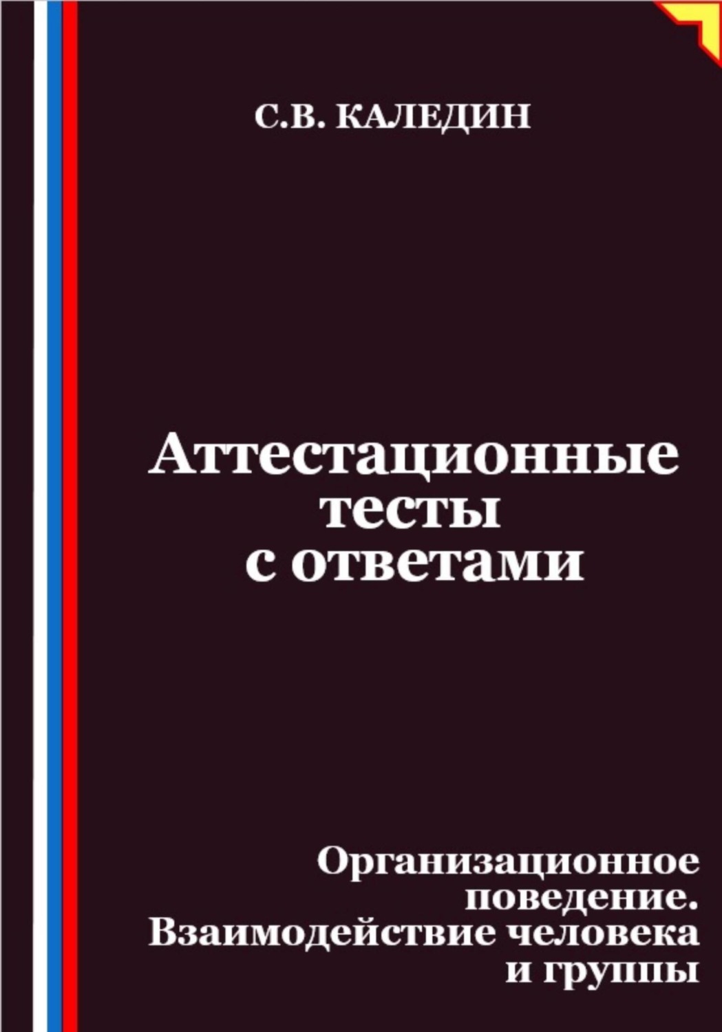Обложка книги «Аттестационные тесты с ответами. Организационное поведение. Взаимодействие человека и группы»