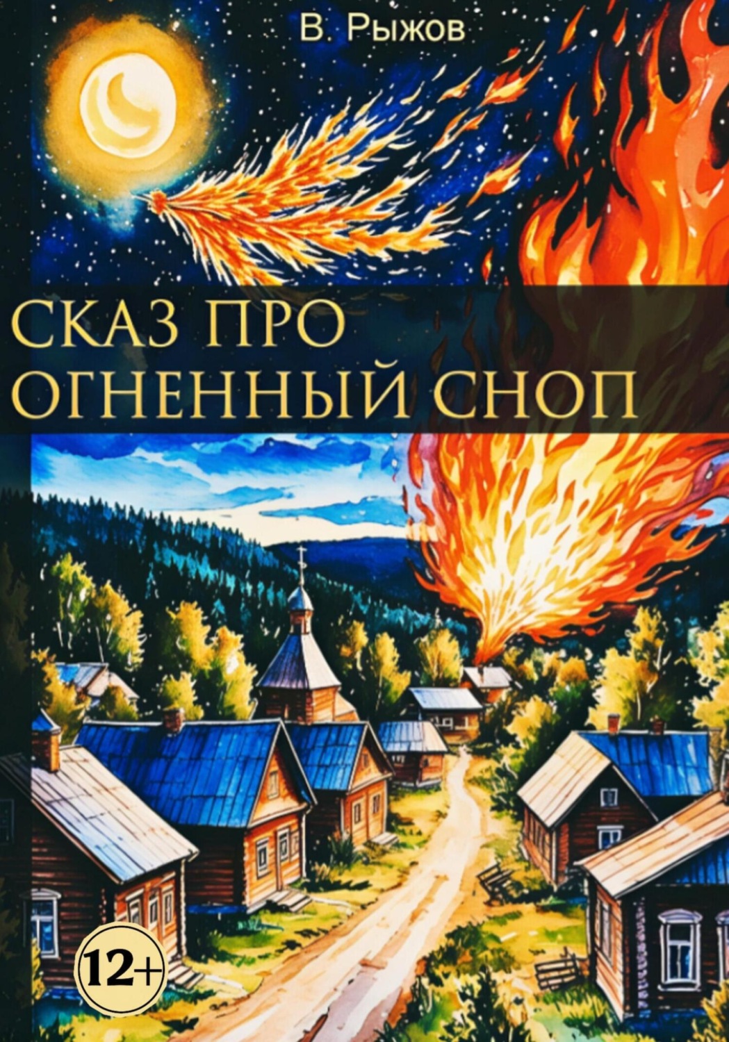 Обложка книги «Сказ про огненный сноп»