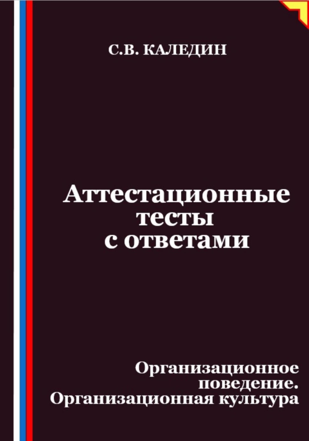 Обложка книги «Аттестационные тесты с ответами. Организационное поведение. Организационная культура»