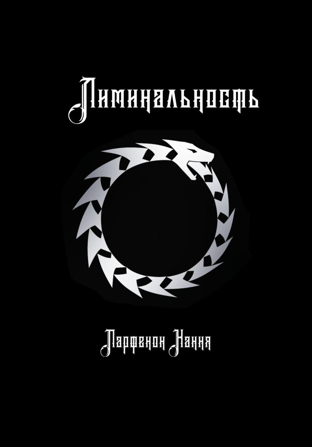 Обложка книги «Лиминальность»