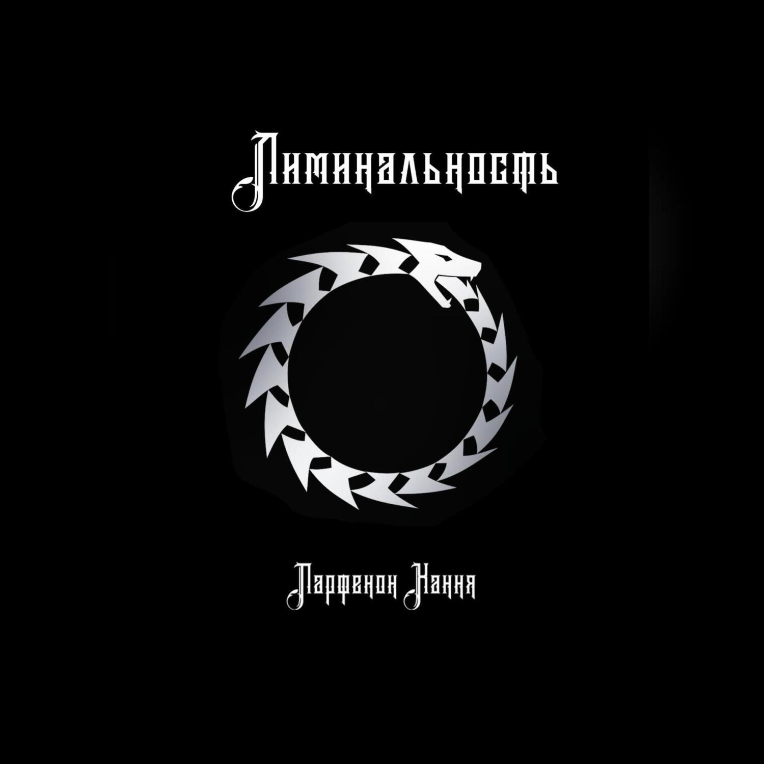 Обложка книги «Лиминальность»