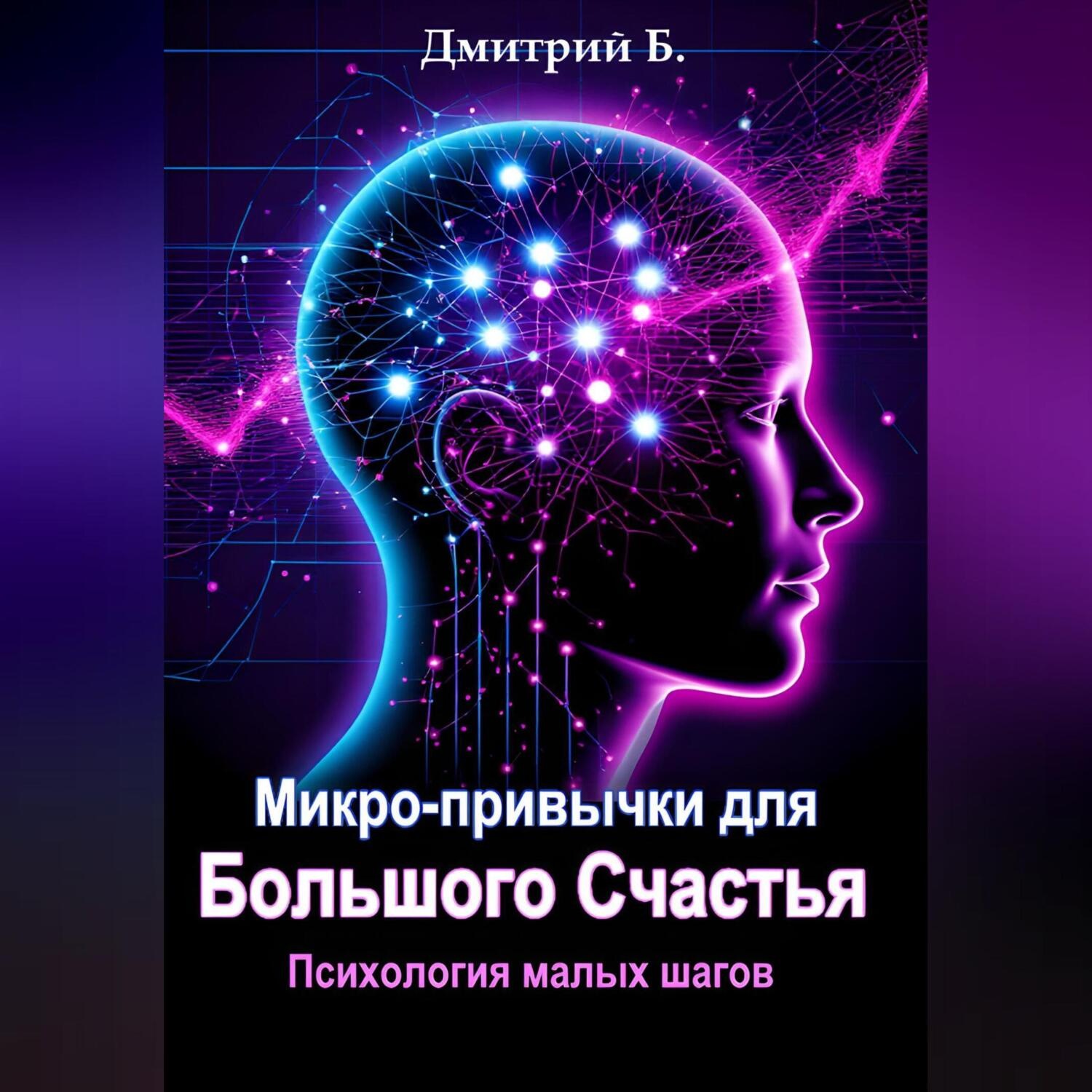 Обложка книги «Микро-привычки для большого счастья. Психология малых шагов»